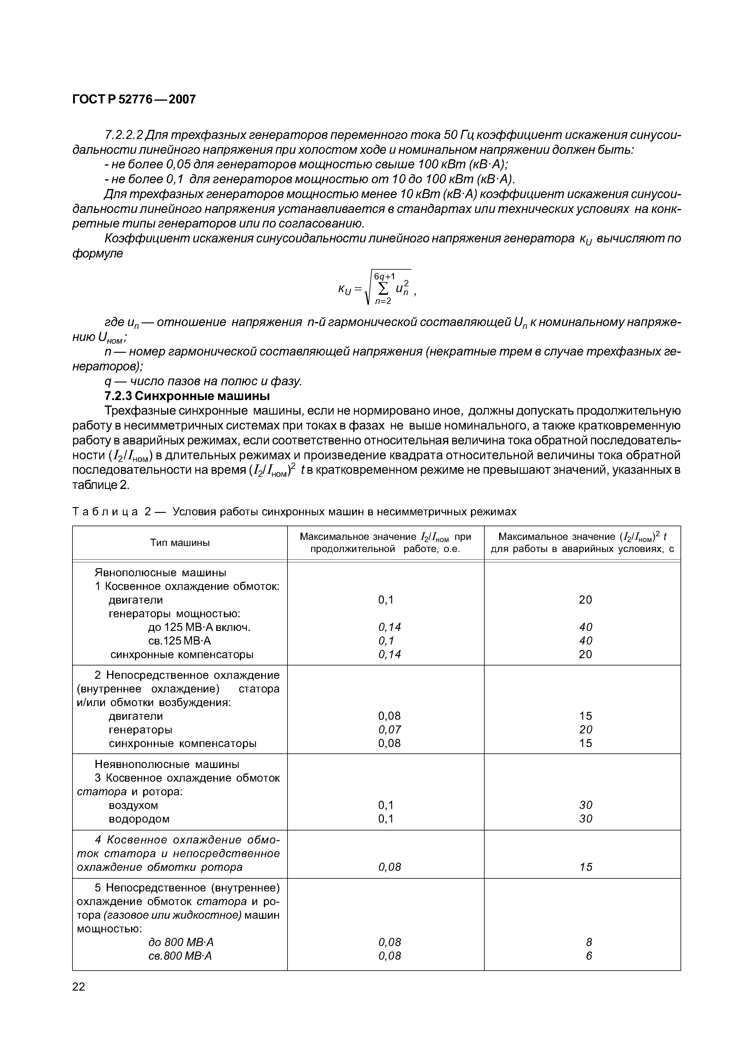 Скачать ГОСТ Р 52776-2007 Машины электрические вращающиеся. Номинальные  данные и характеристики