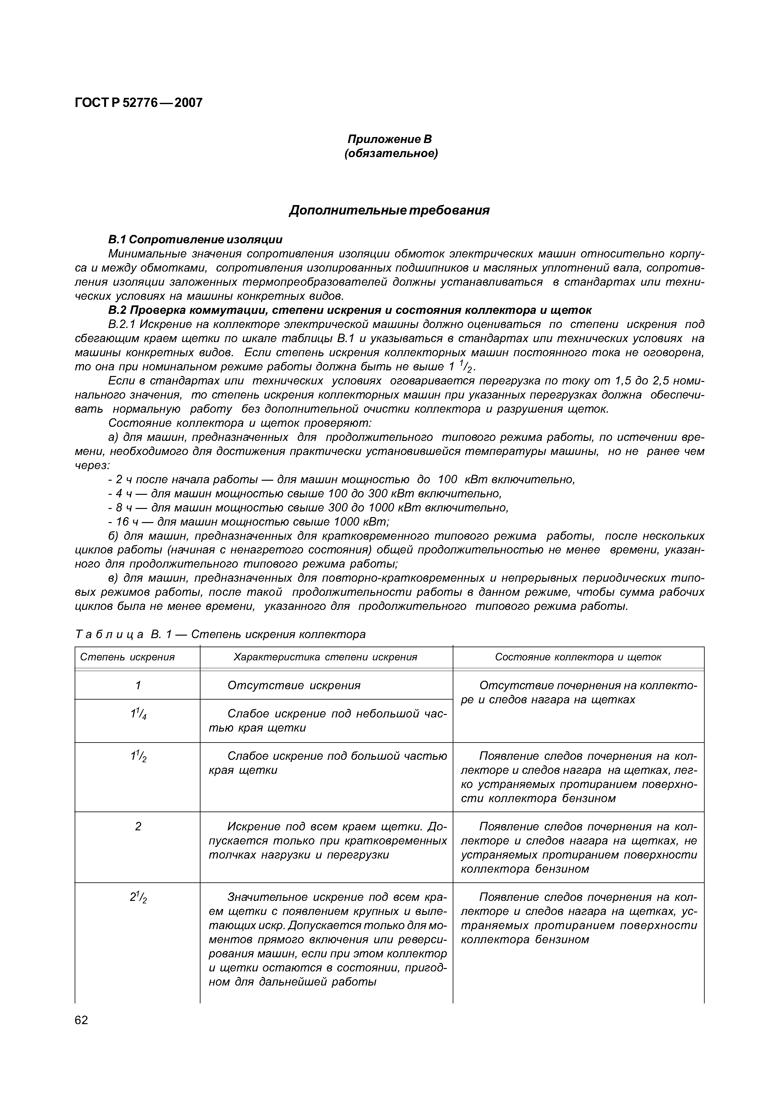 Скачать ГОСТ Р 52776-2007 Машины электрические вращающиеся. Номинальные  данные и характеристики