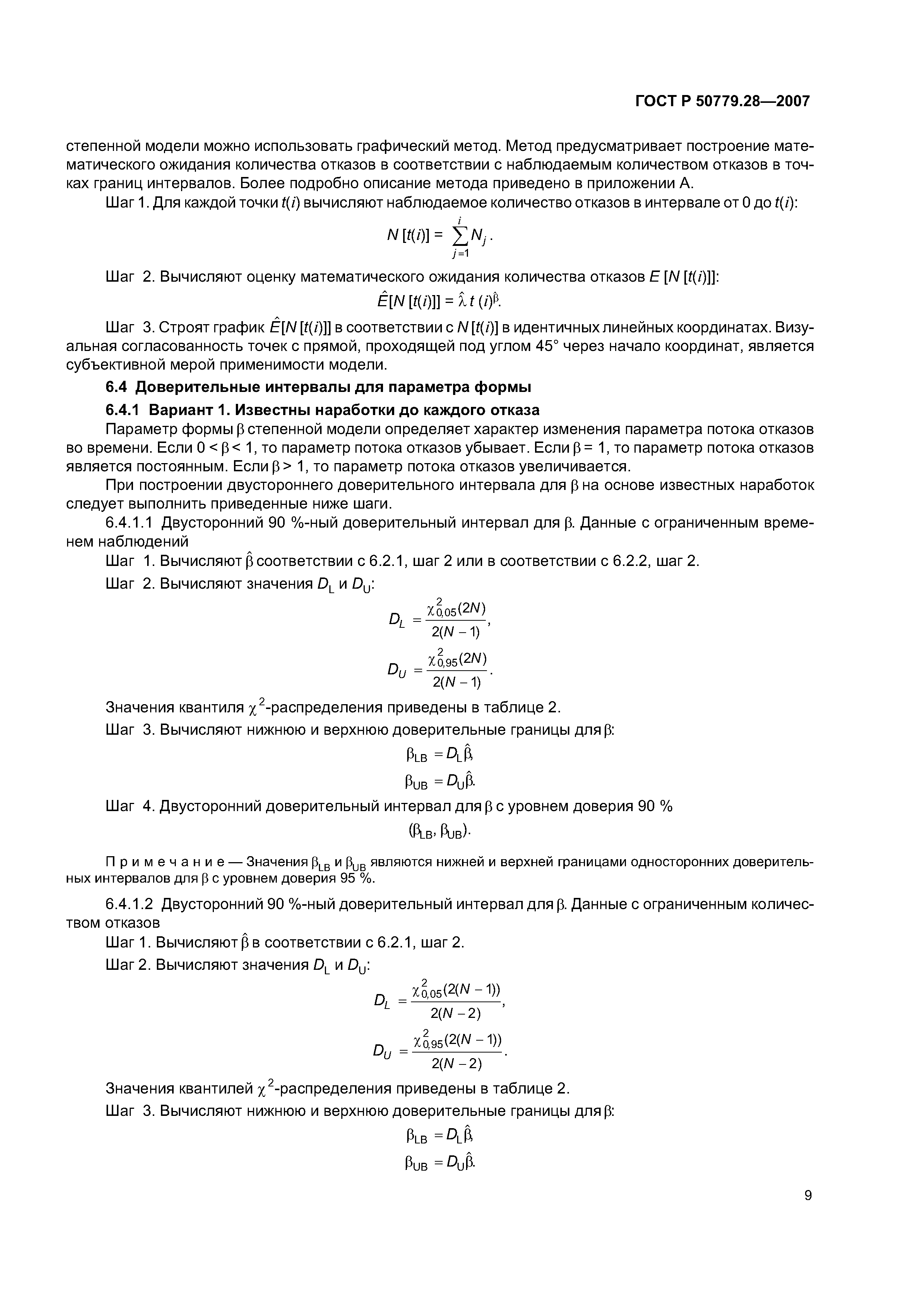 ГОСТ Р 50779.28-2007