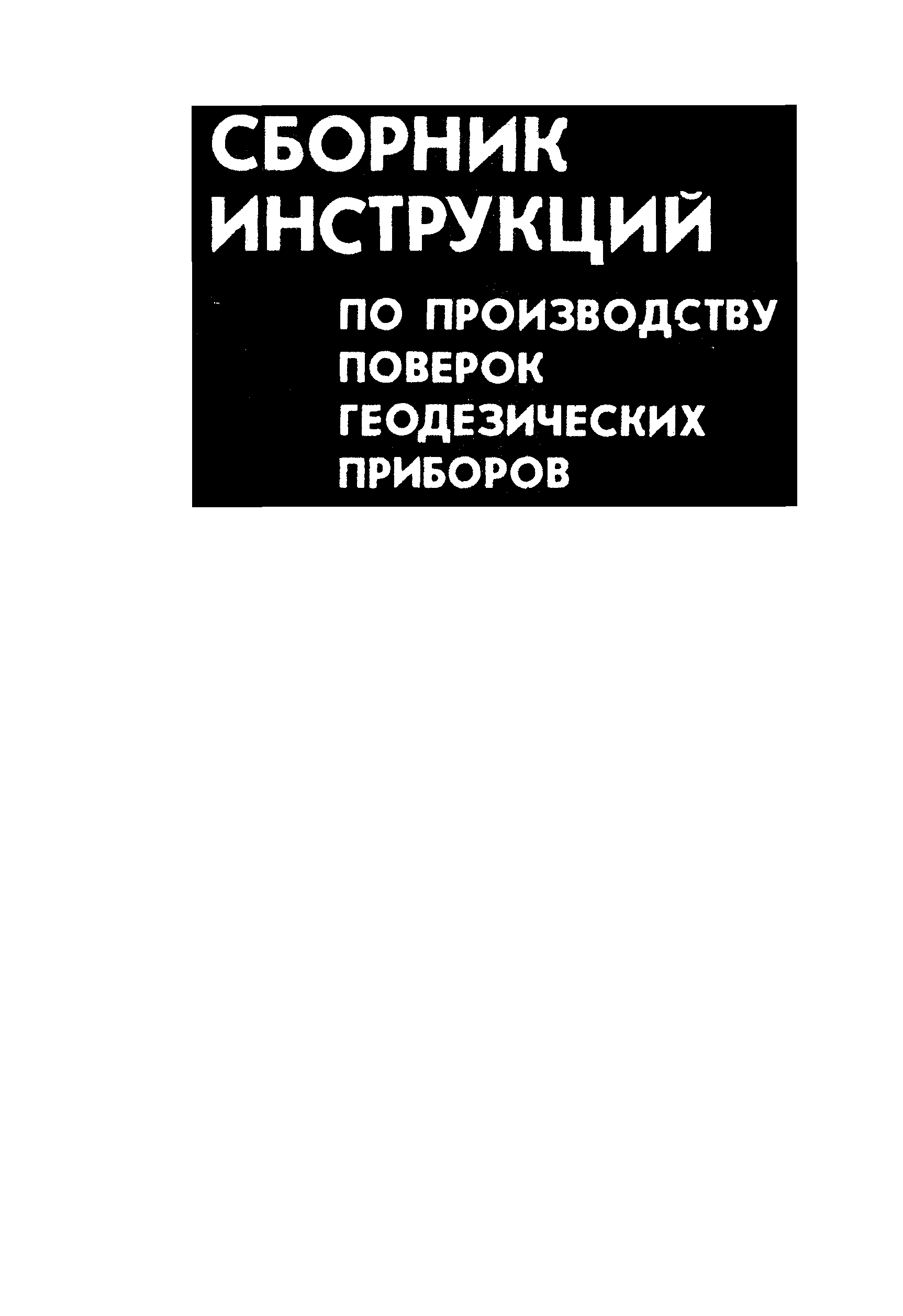 Скачать ГКИНП 17-197-85 Инструкция на методы и средства поверки в  эксплуатации геодезических приборов для линейных измерений