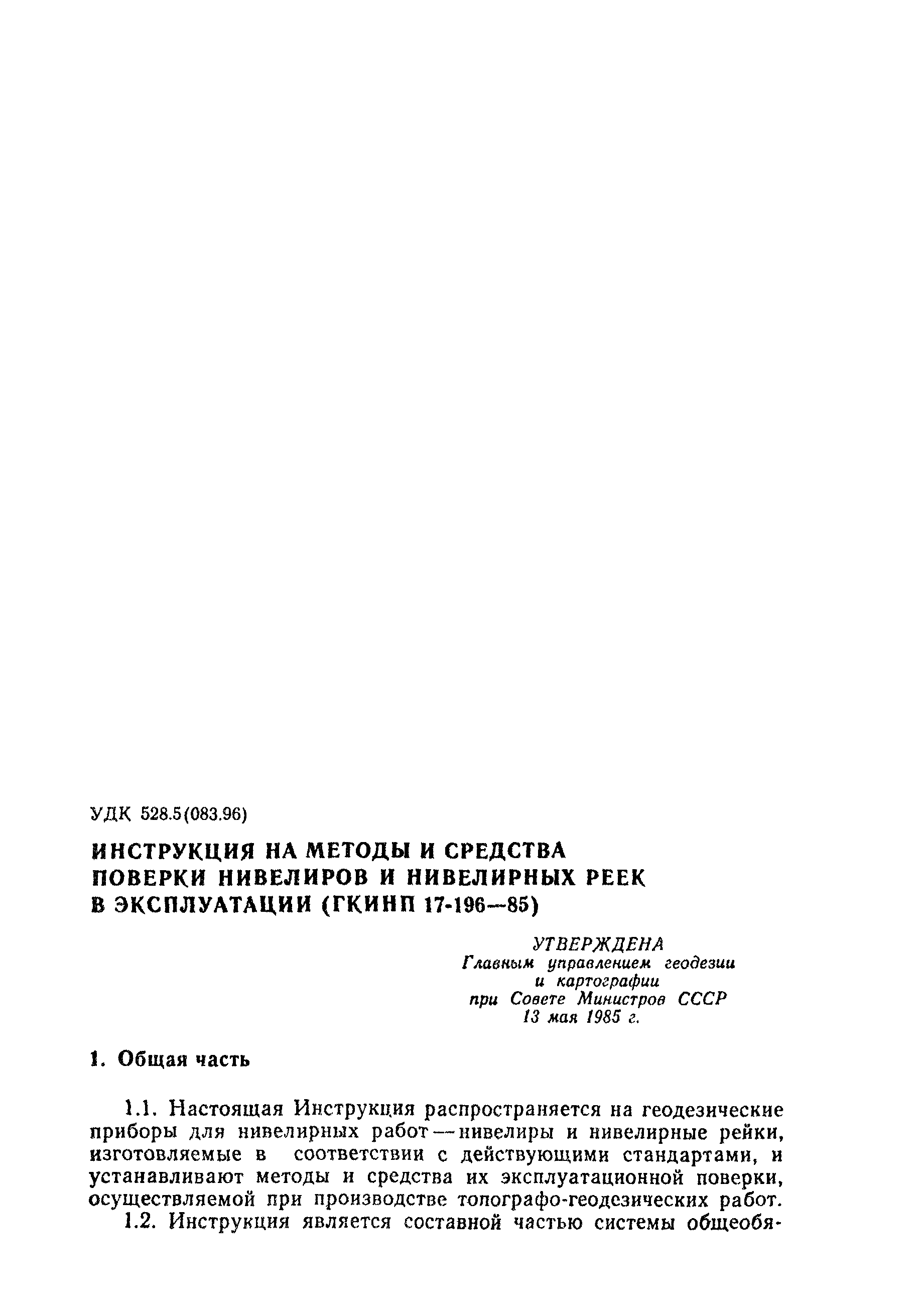 Скачать ГКИНП 17-196-85 Инструкция на методы и средства поверки нивелиров и  нивелирных реек в эксплуатации