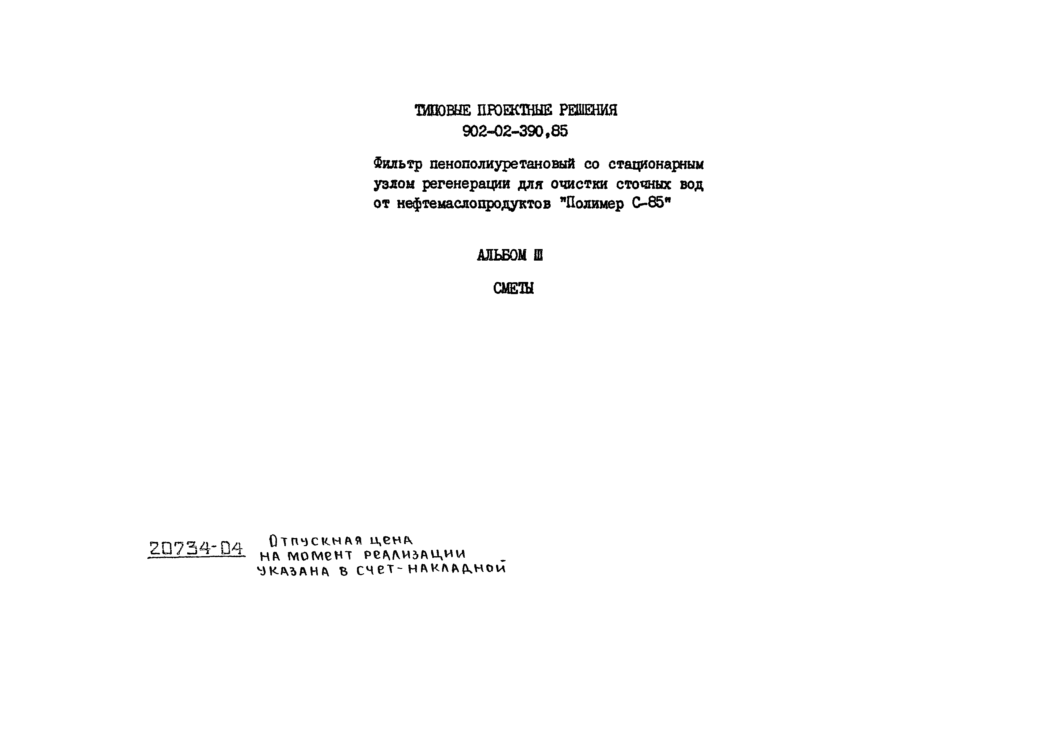 Типовые проектные решения 902-02-390.85