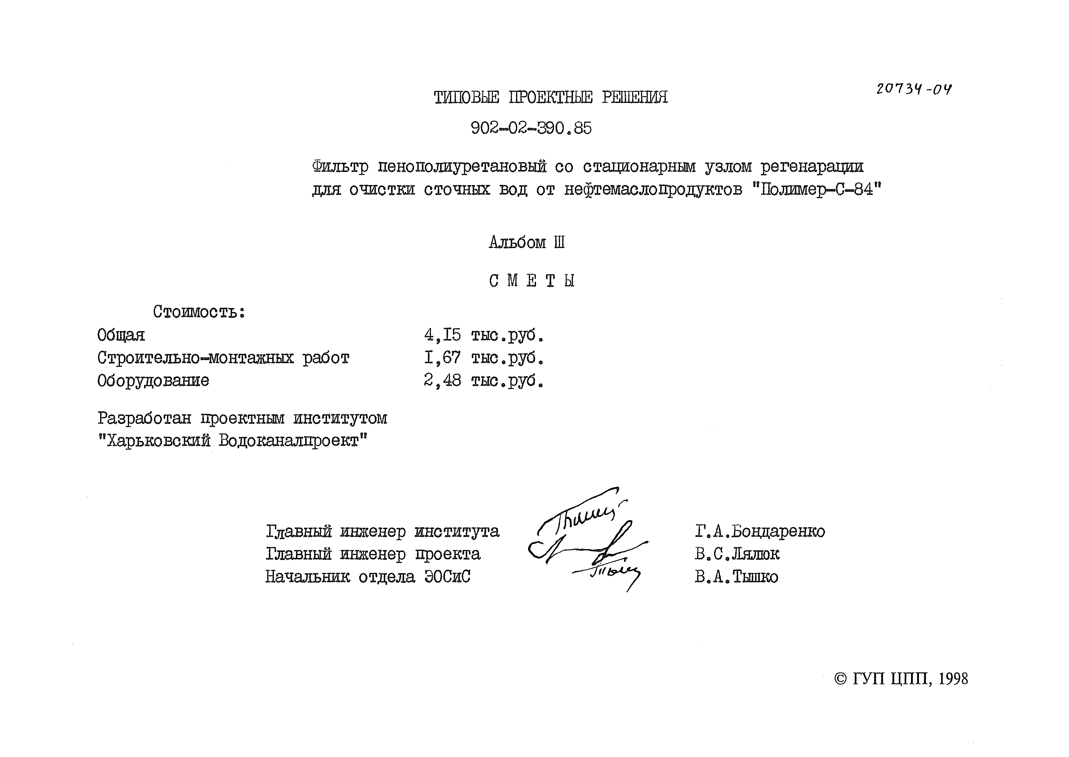 Типовые проектные решения 902-02-390.85