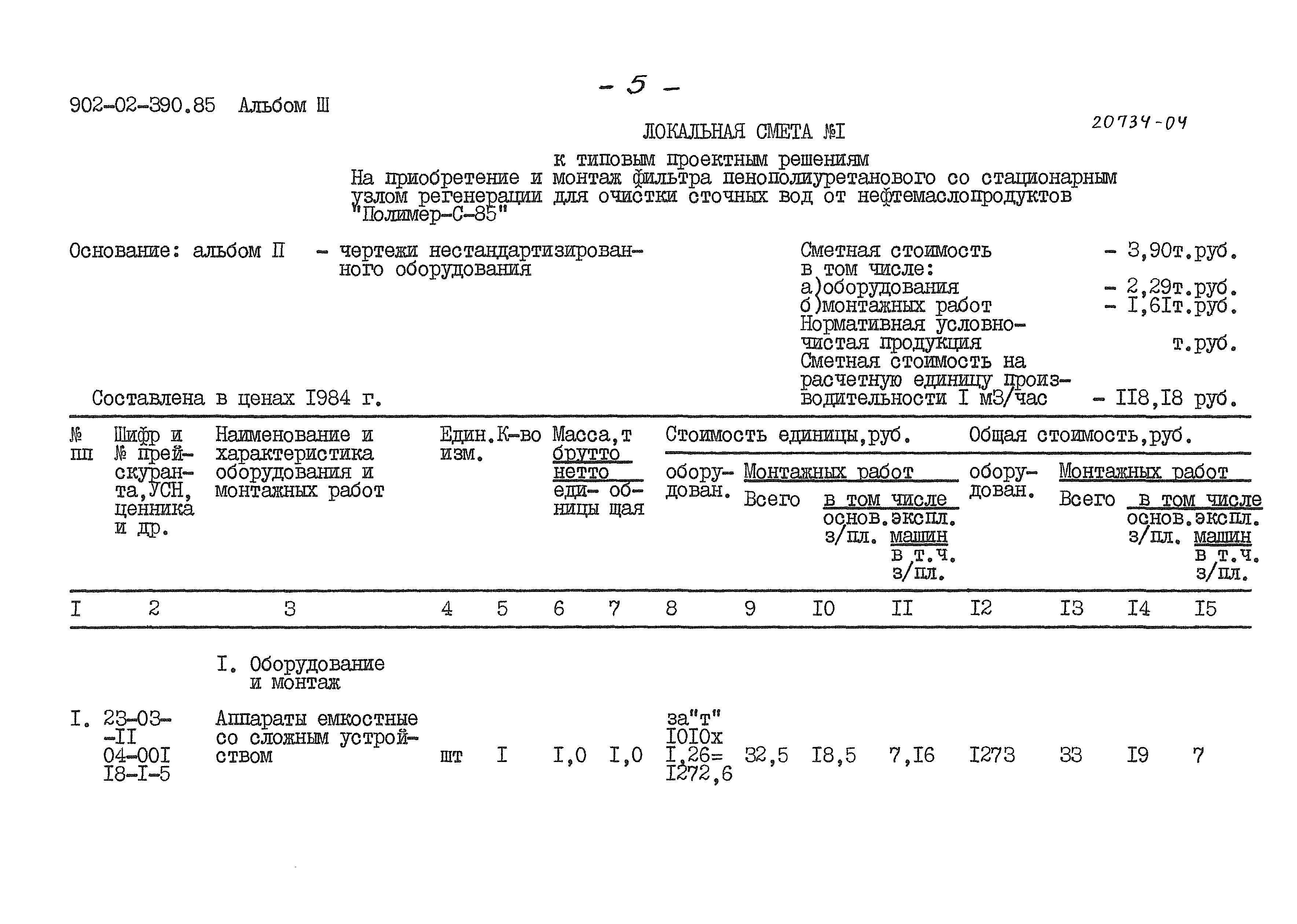 Типовые проектные решения 902-02-390.85