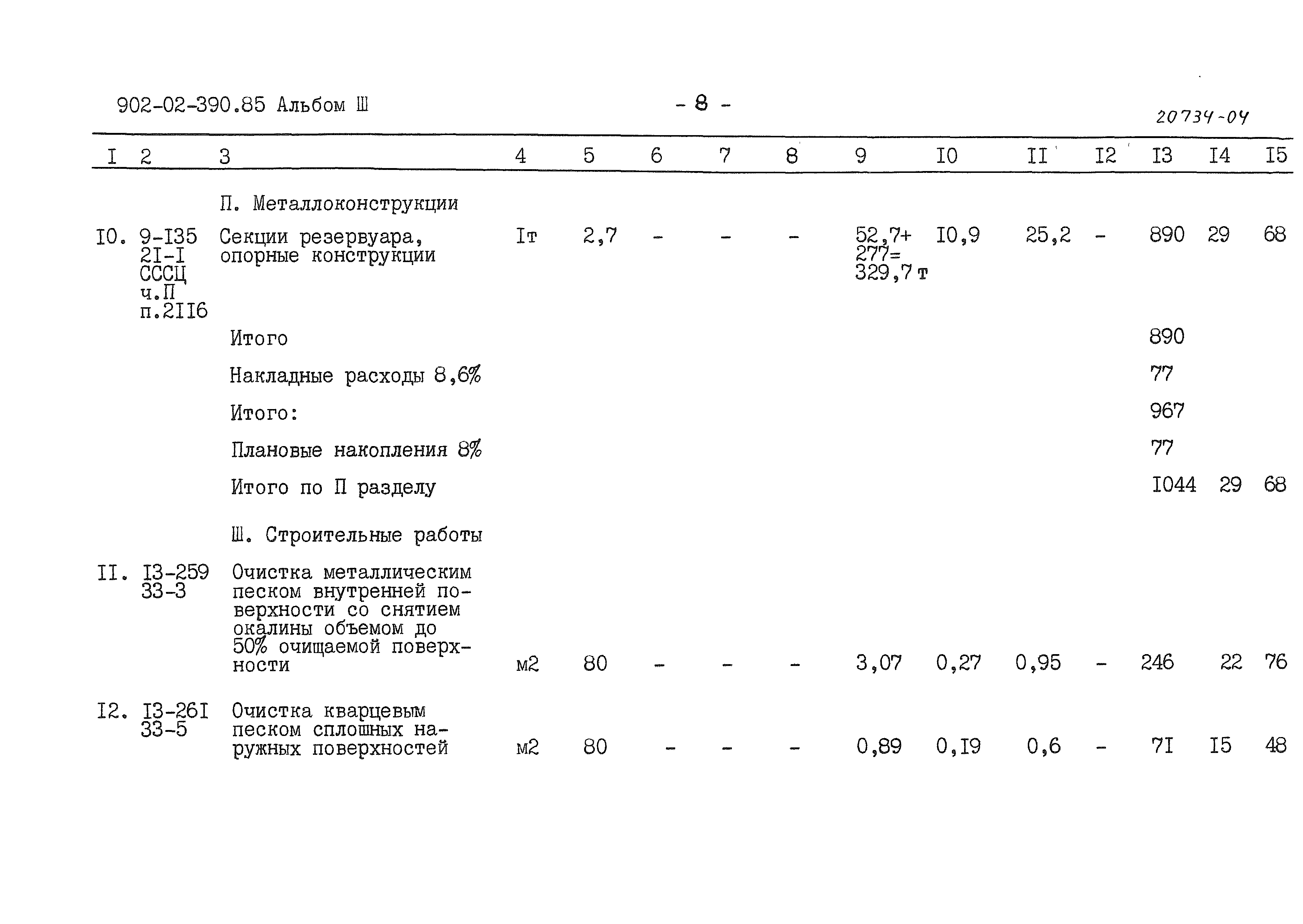 Типовые проектные решения 902-02-390.85