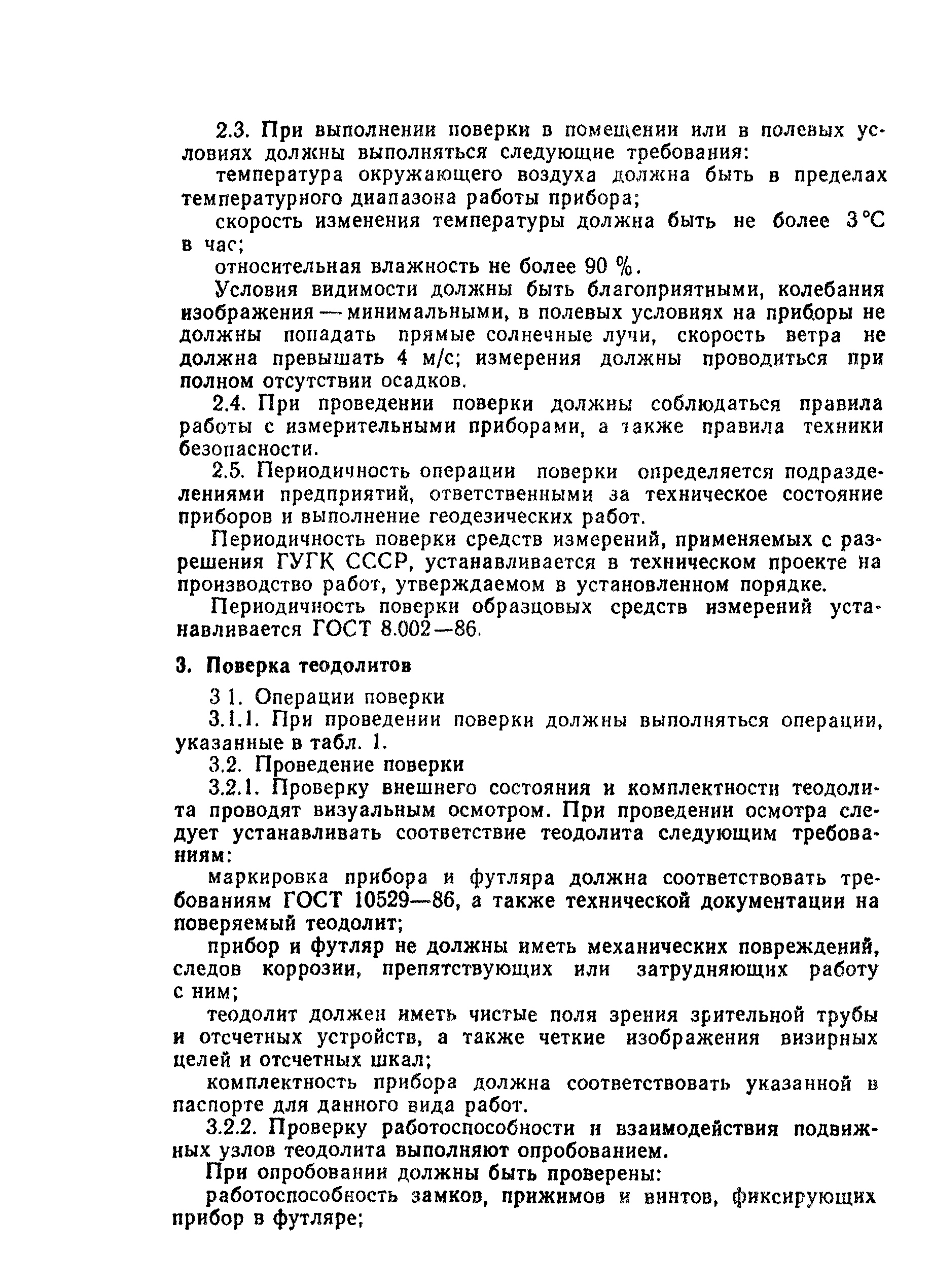 Скачать ГКИНП 17-195-85 Инструкция на методы и средства поверки теодолитов  в эксплуатации