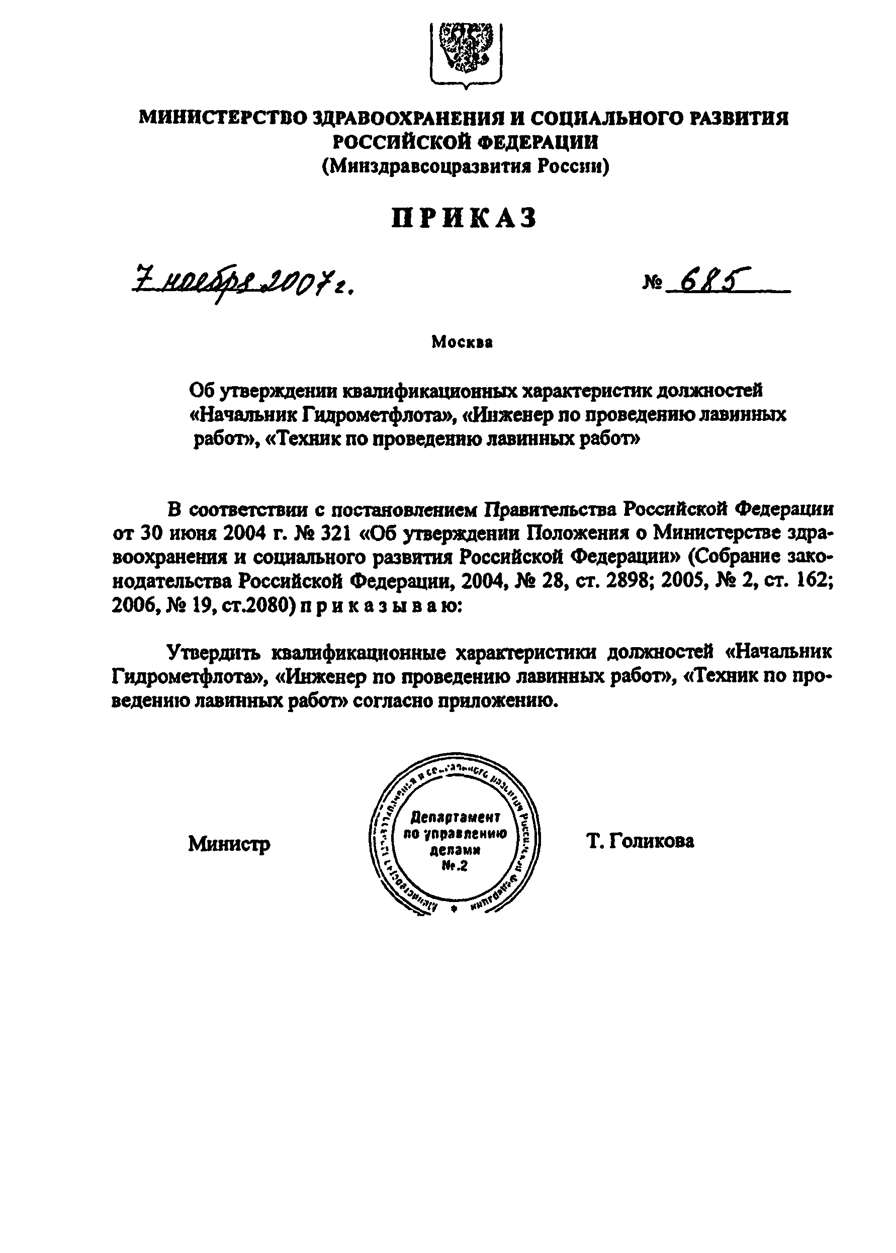 Скачать Приказ 685 Об утверждении квалификационных характеристик должностей  Начальник Гидрометфлота, Инженер по проведению лавинных работ, Техник по  проведению лавинных работ