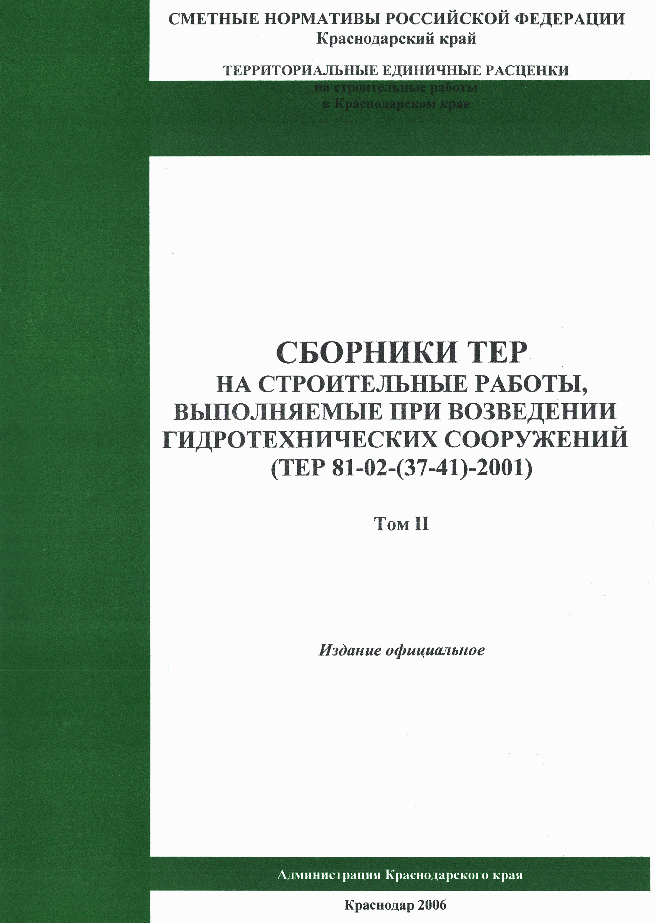 ТЕР Краснодарский край 2001-41