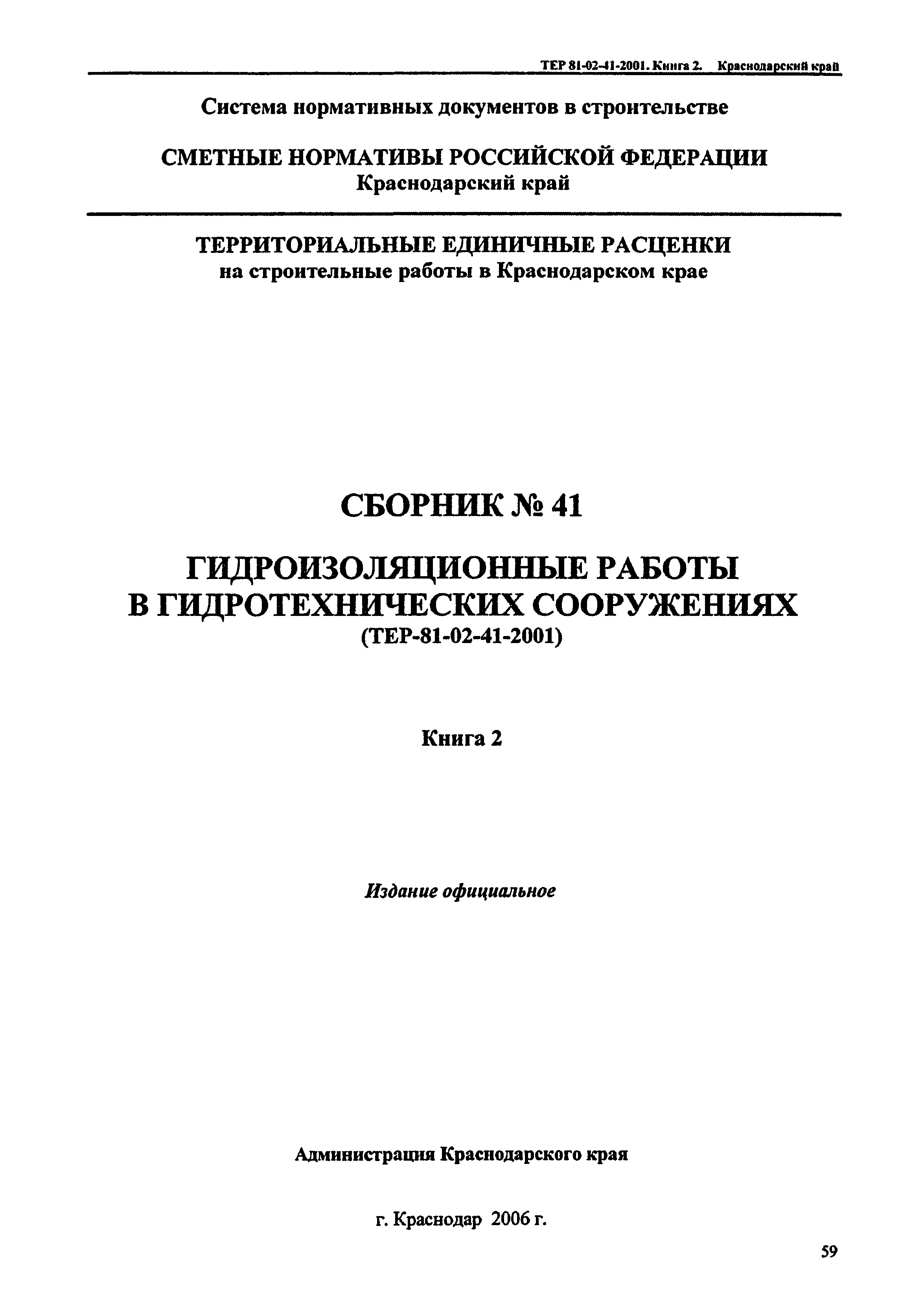 ТЕР Краснодарский край 2001-41