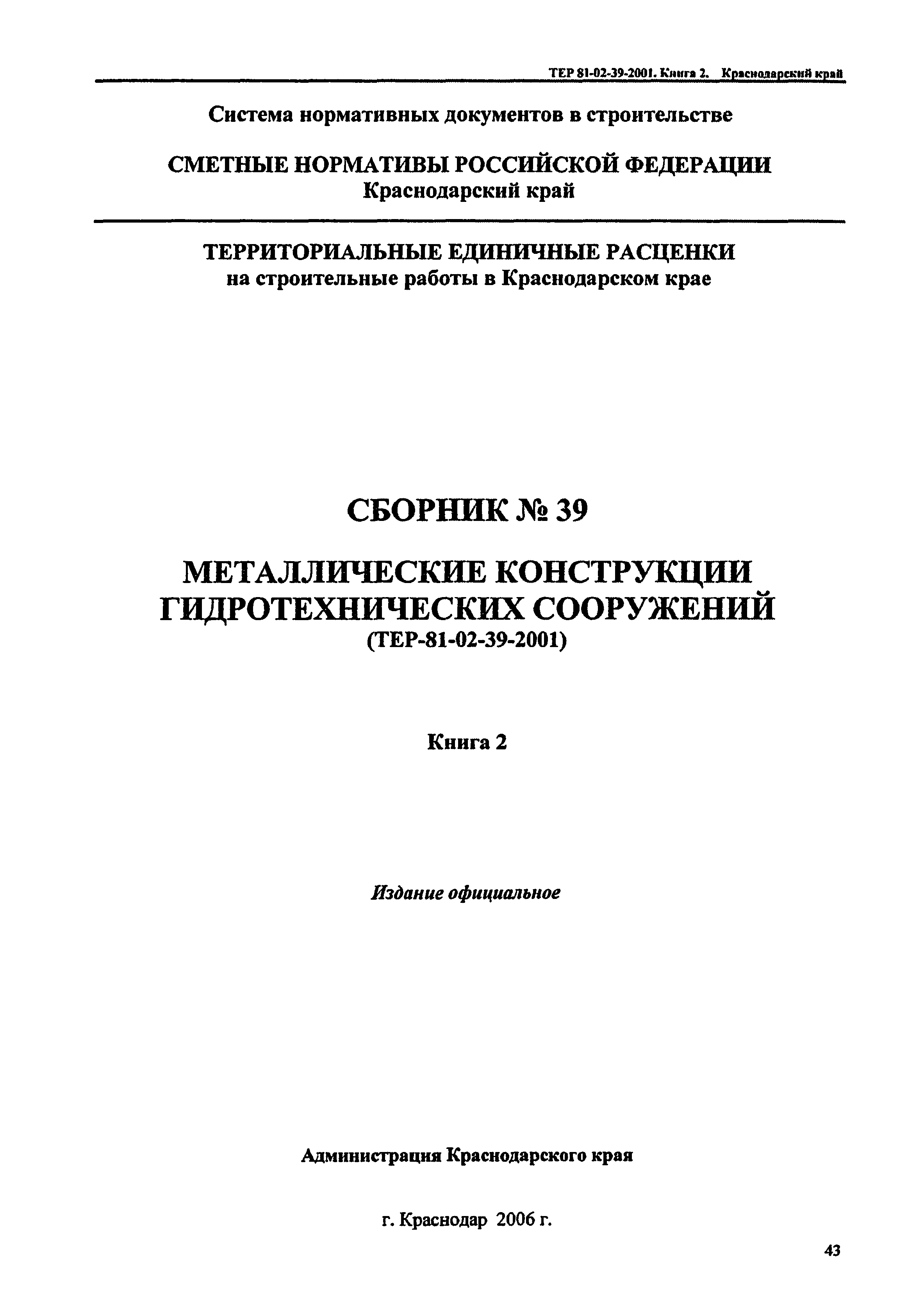 ТЕР Краснодарский край 2001-39