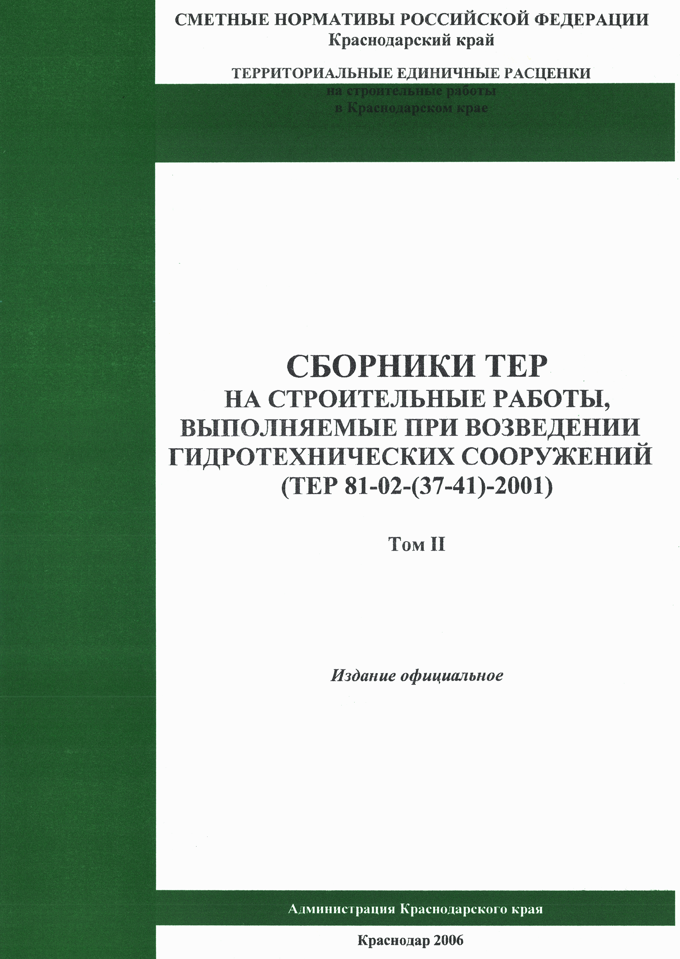 Скачать ТЕР Краснодарский край 2001-38 Каменные конструкции  гидротехнических сооружений. Книга 2. Территориальные единичные расценки  для определения стоимости строительных работ в Краснодарском крае