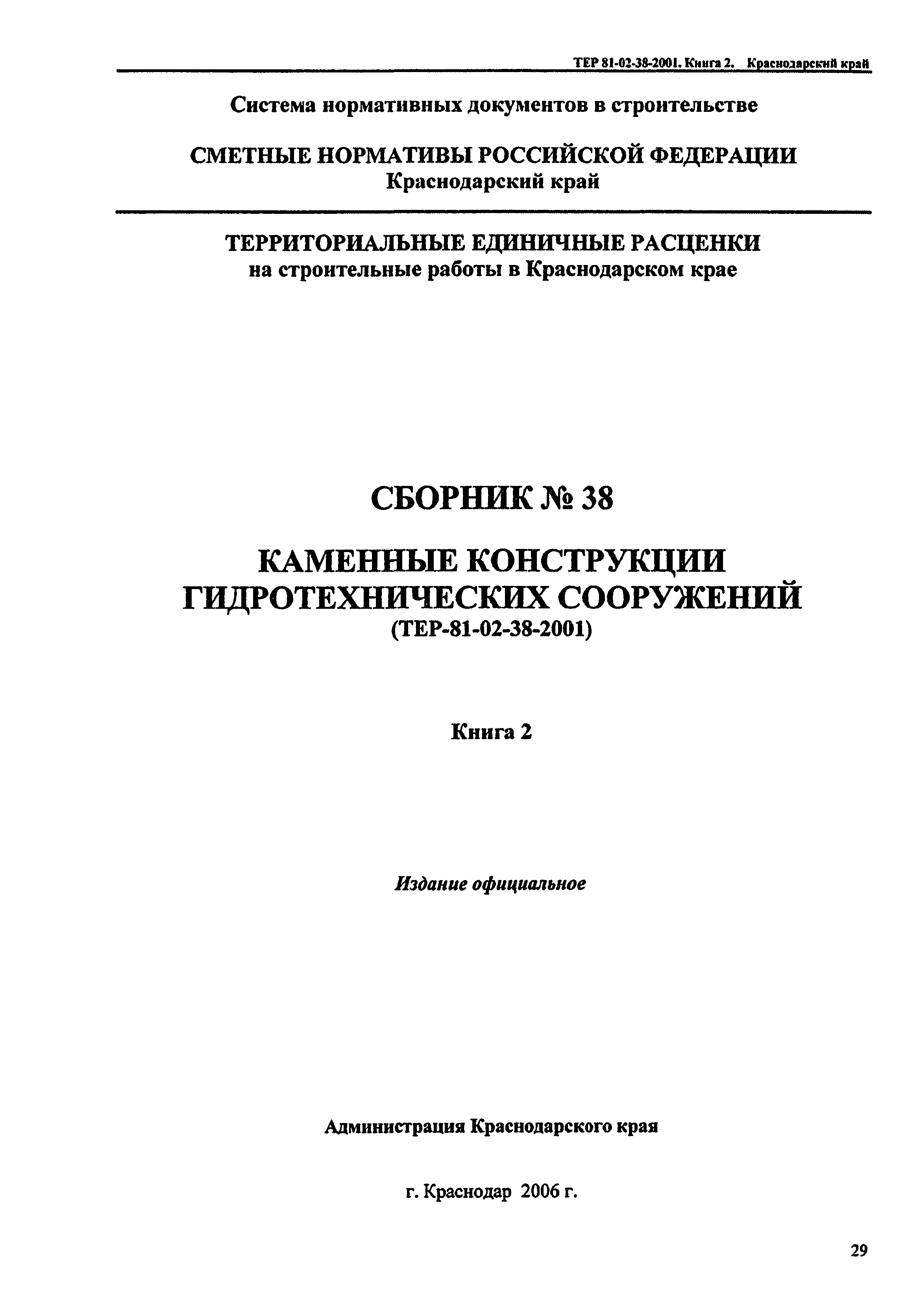 ТЕР Краснодарский край 2001-38