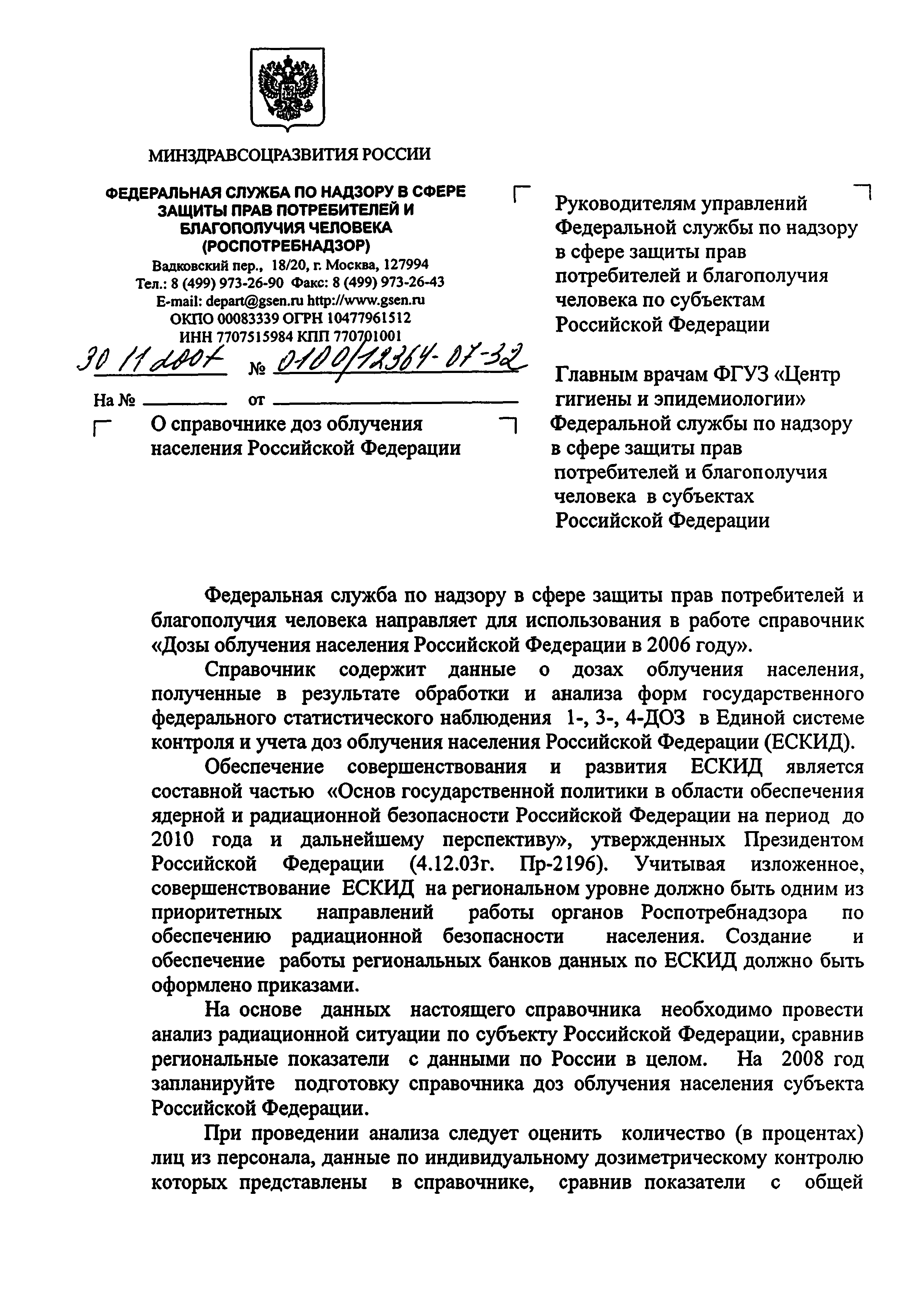 Скачать Справочник Дозы облучения населения Российской Федерации в 2006 году