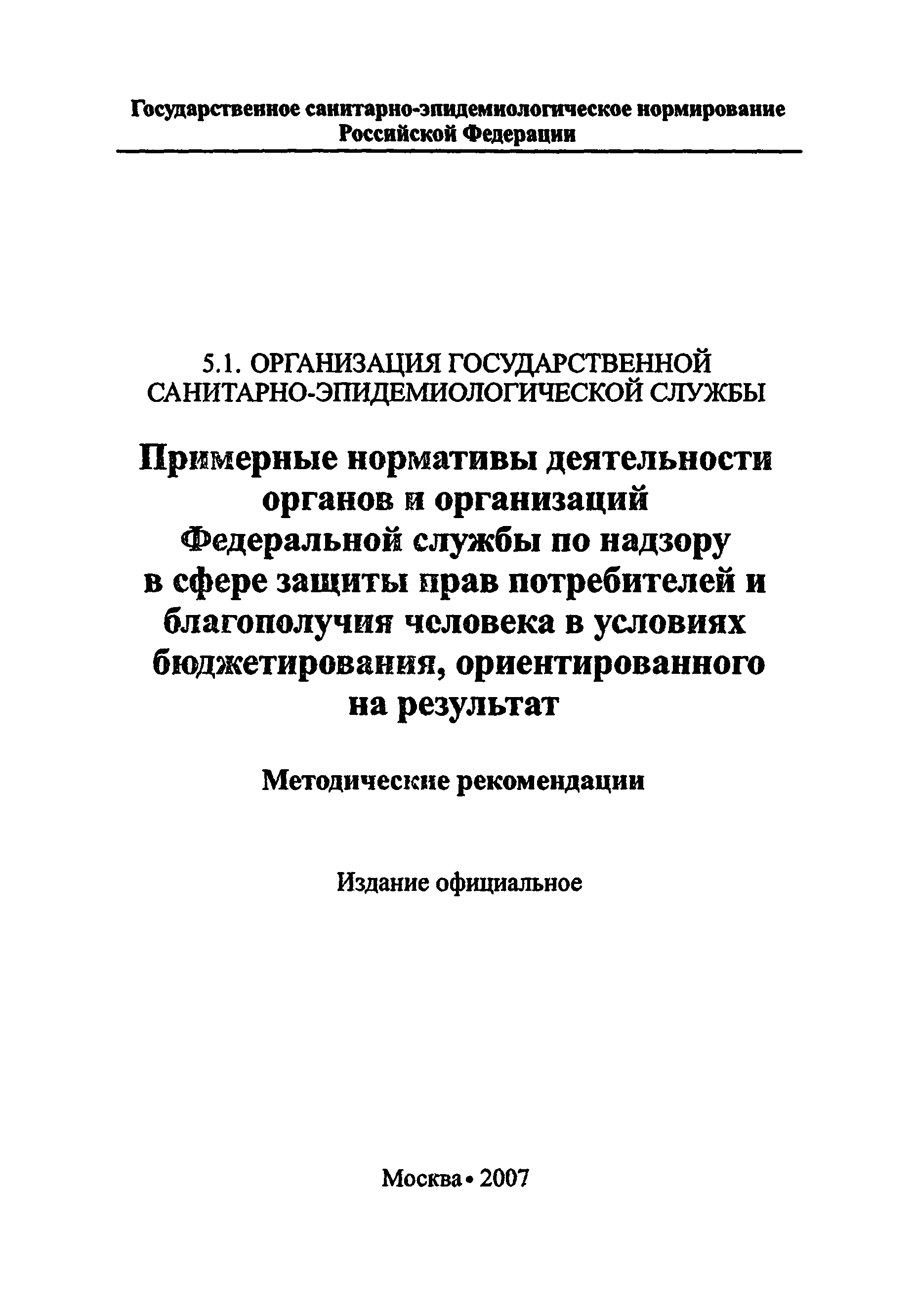 Скачать Методические рекомендации Примерные нормативы деятельности органов  и организаций Федеральной службы по надзору в сфере защиты прав потребителей  и благополучия человека в условиях бюджетирования, ориентированного на  результат