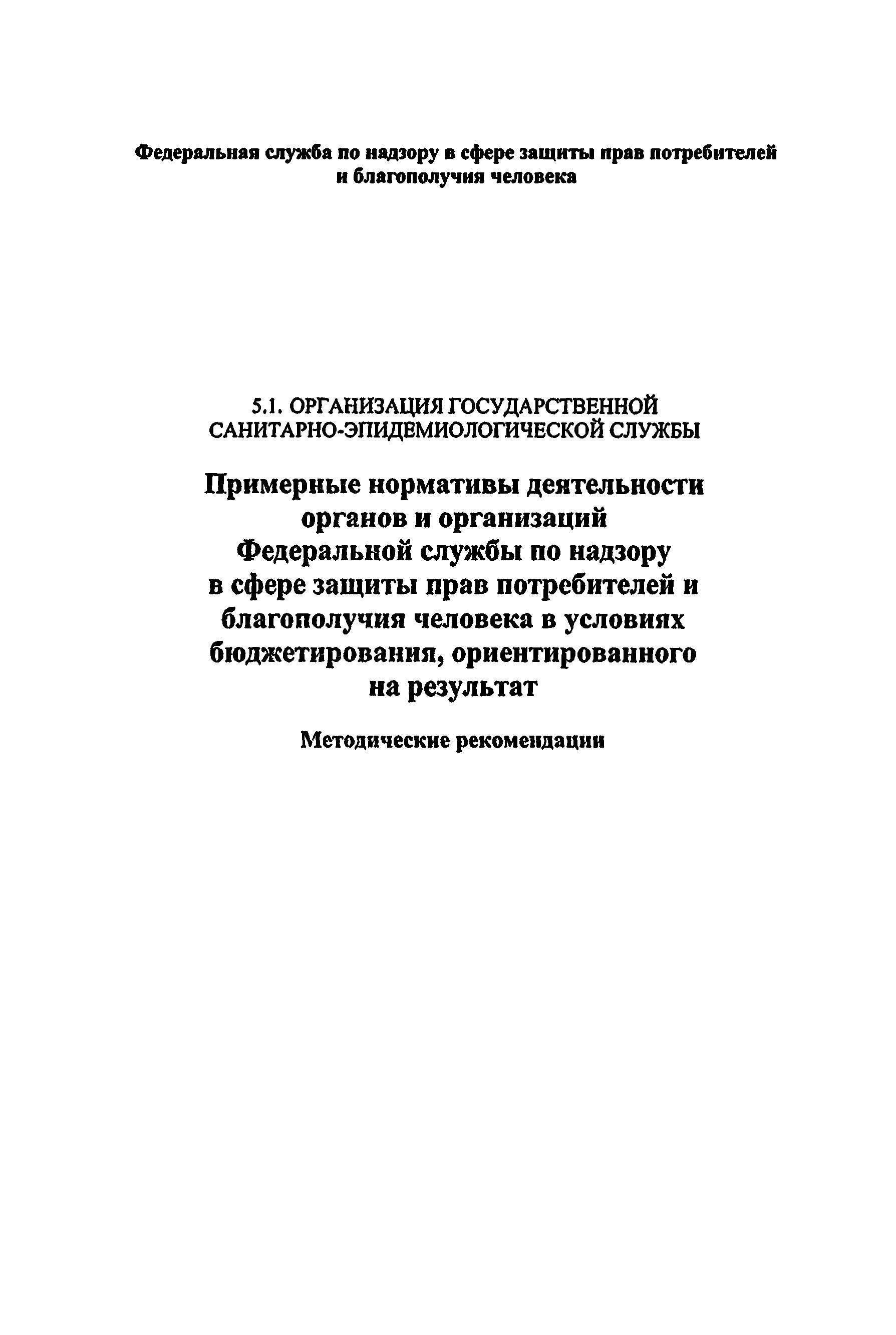 Скачать Методические рекомендации Примерные нормативы деятельности органов  и организаций Федеральной службы по надзору в сфере защиты прав  потребителей и благополучия человека в условиях бюджетирования,  ориентированного на результат