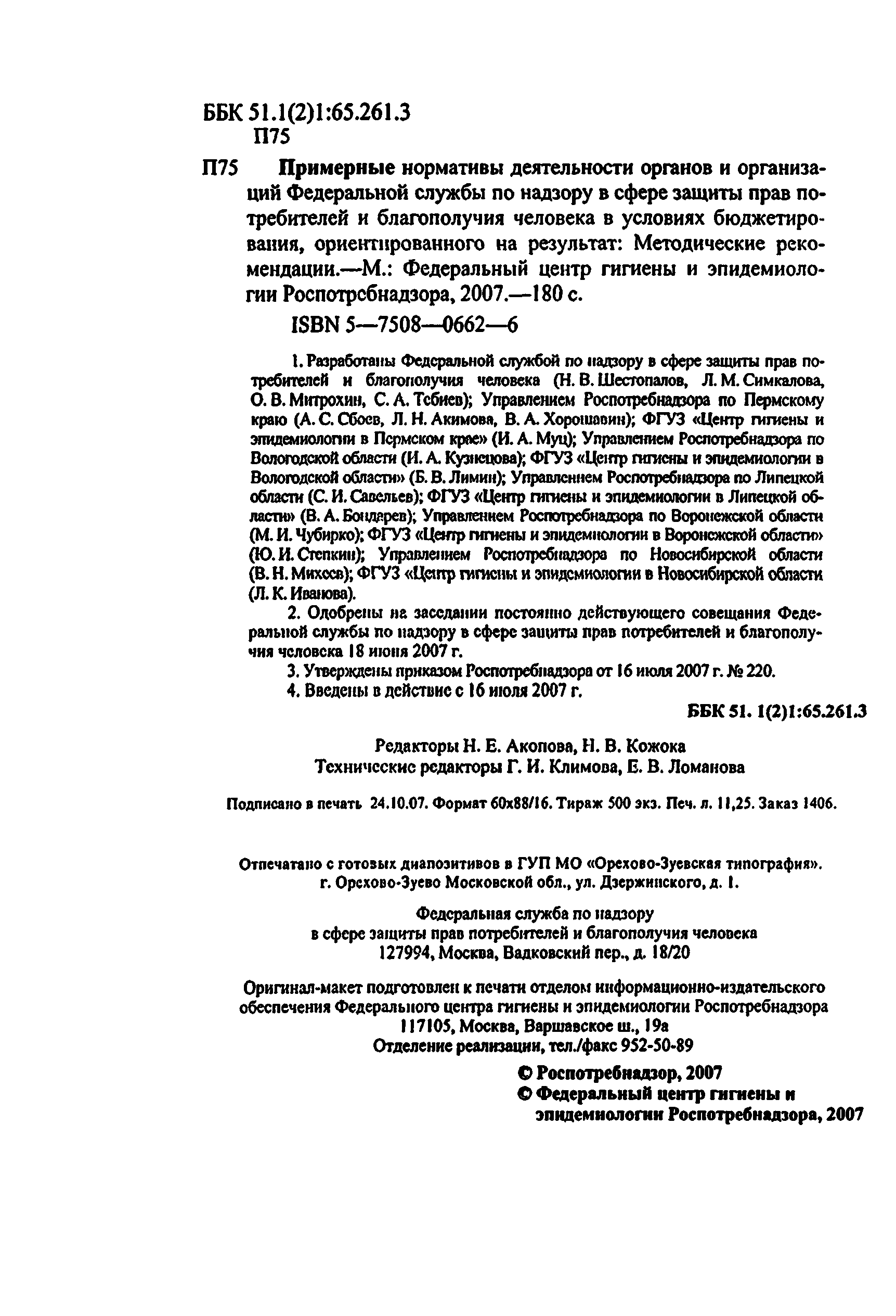 Скачать Методические рекомендации Примерные нормативы деятельности органов  и организаций Федеральной службы по надзору в сфере защиты прав  потребителей и благополучия человека в условиях бюджетирования,  ориентированного на результат