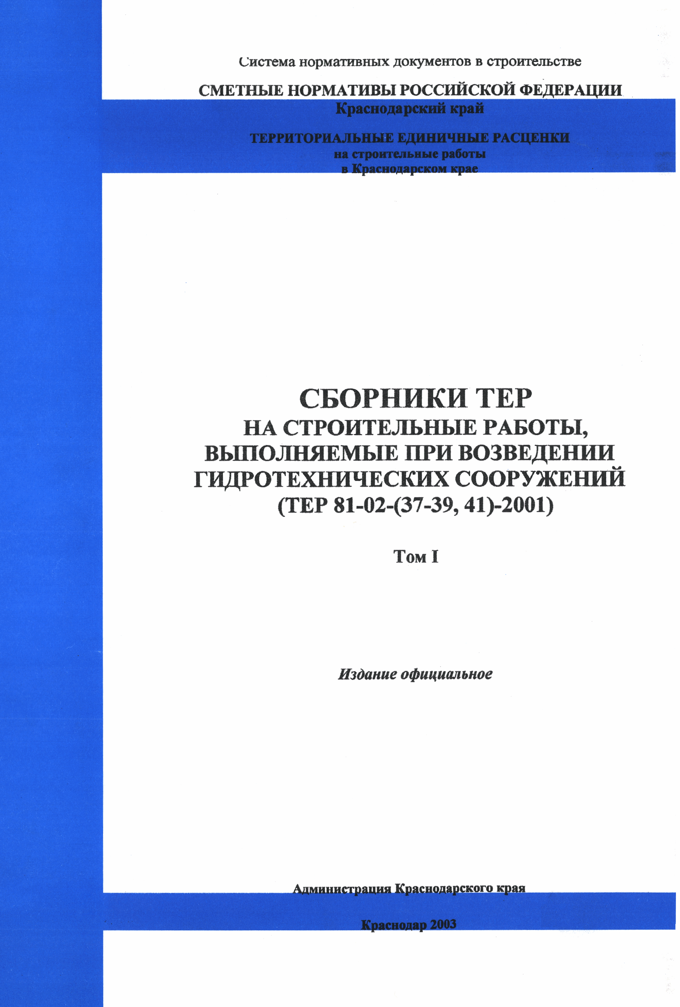 ТЕР Краснодарский край 2001-41