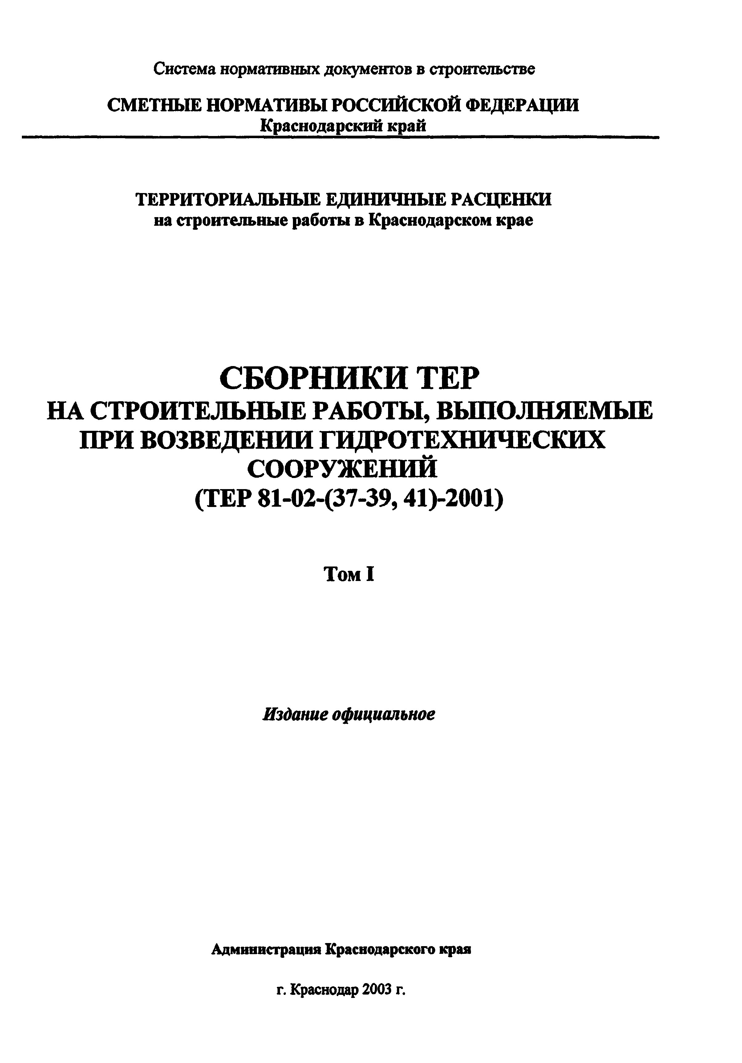 ТЕР Краснодарский край 2001-41