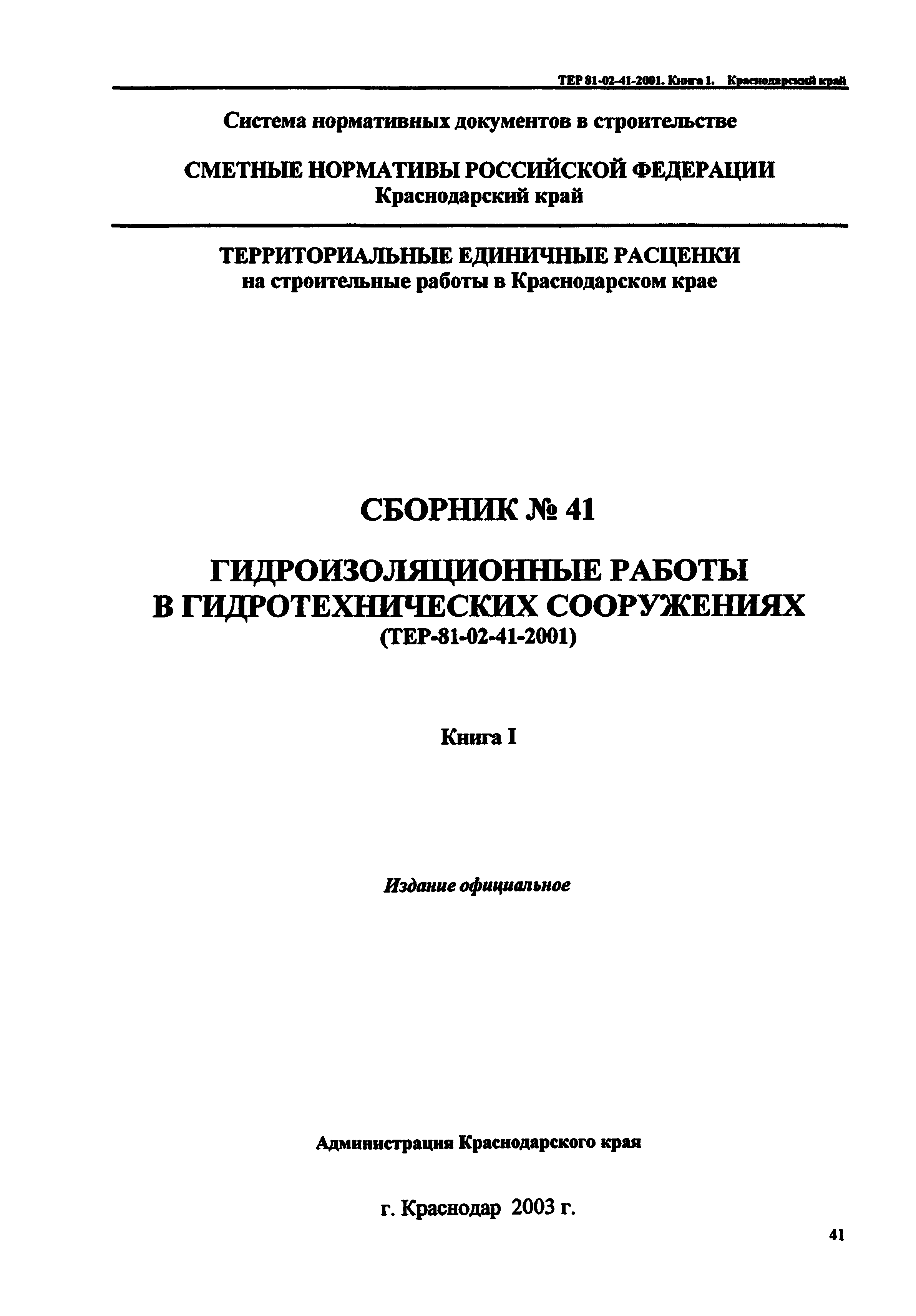 ТЕР Краснодарский край 2001-41