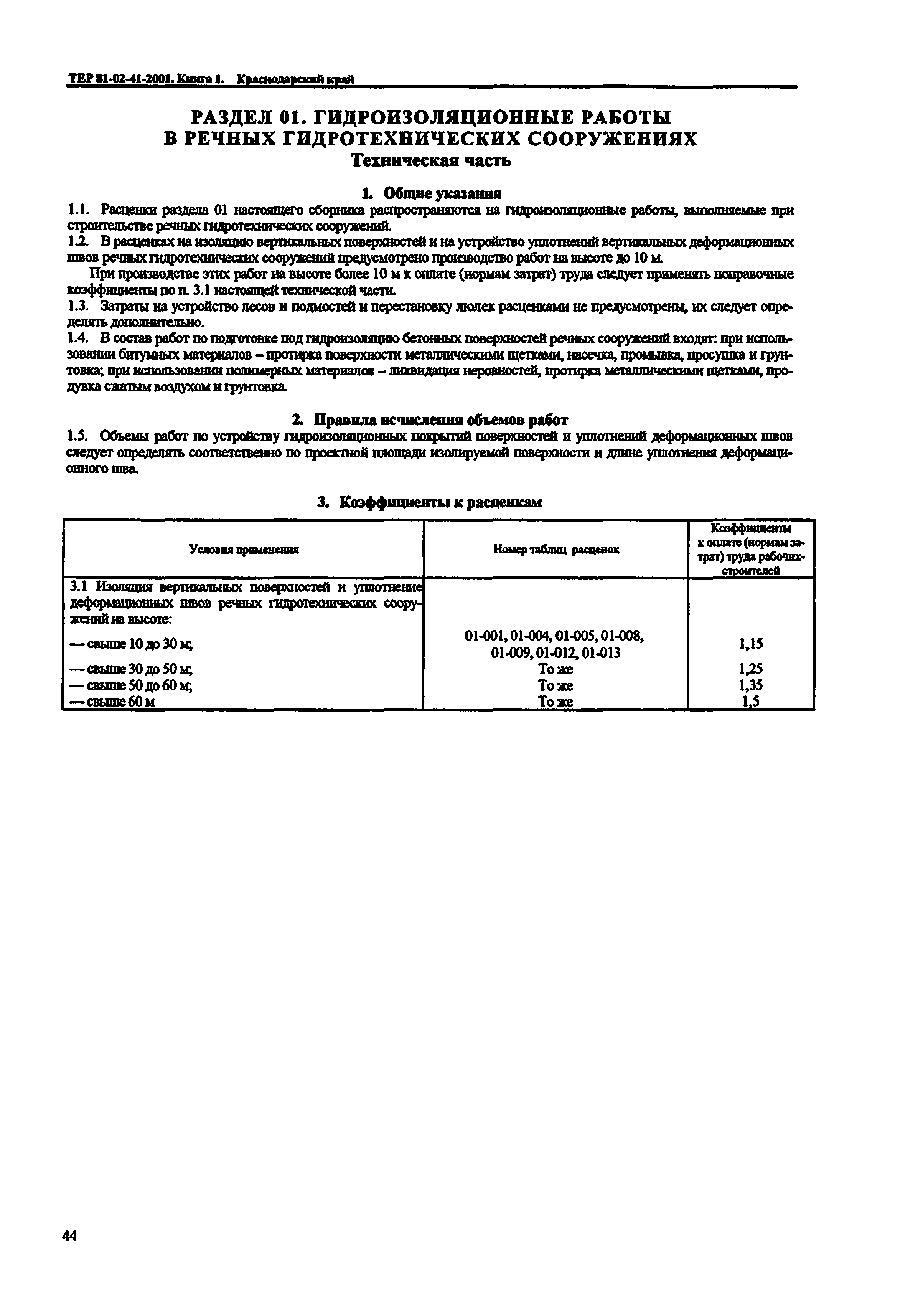 ТЕР Краснодарский край 2001-41