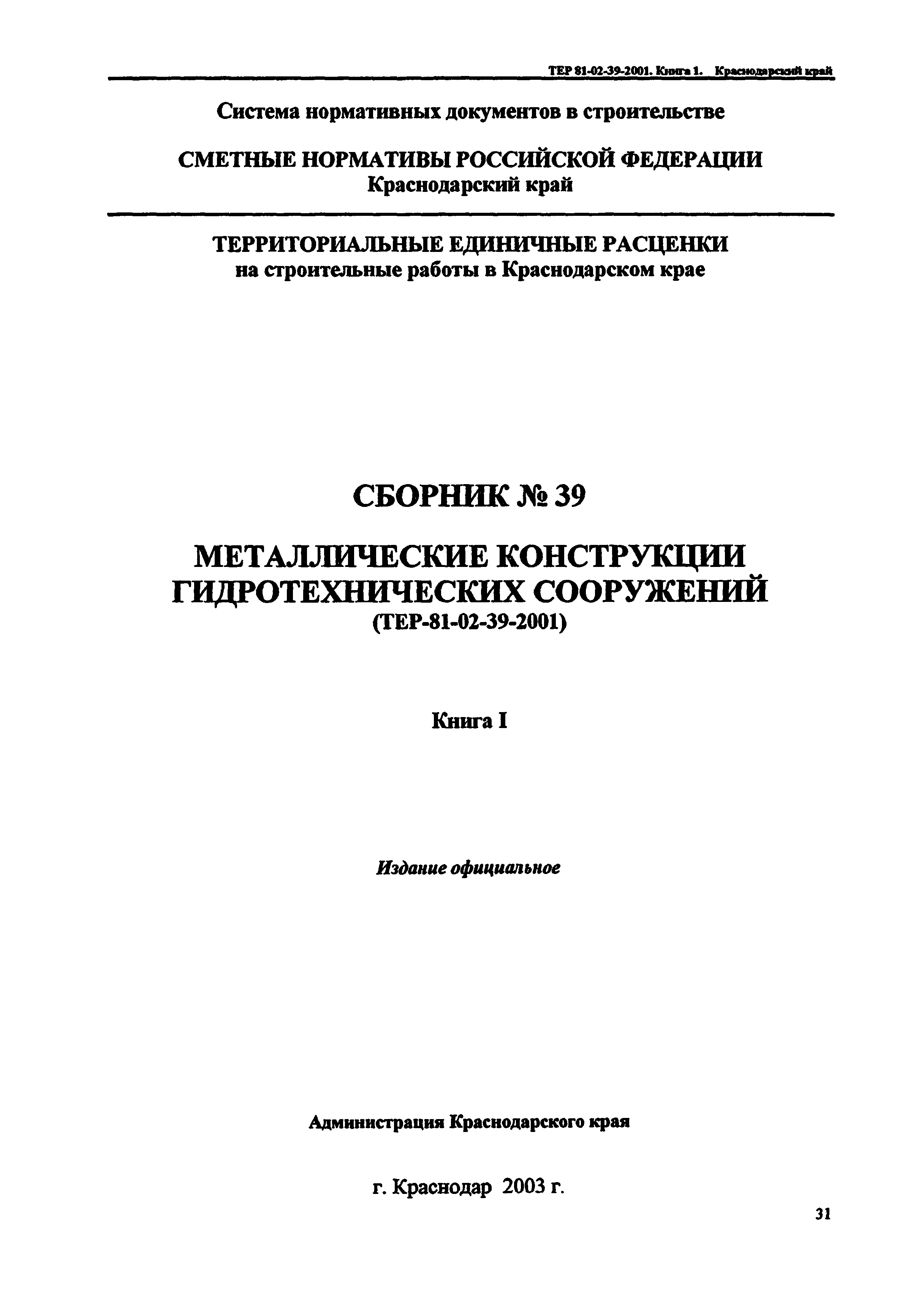 ТЕР Краснодарский край 2001-39