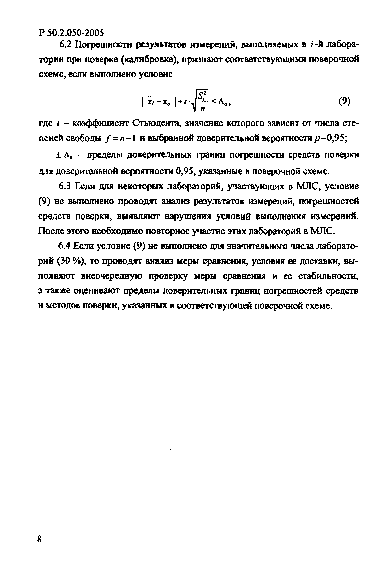 Р 50.2.050-2005