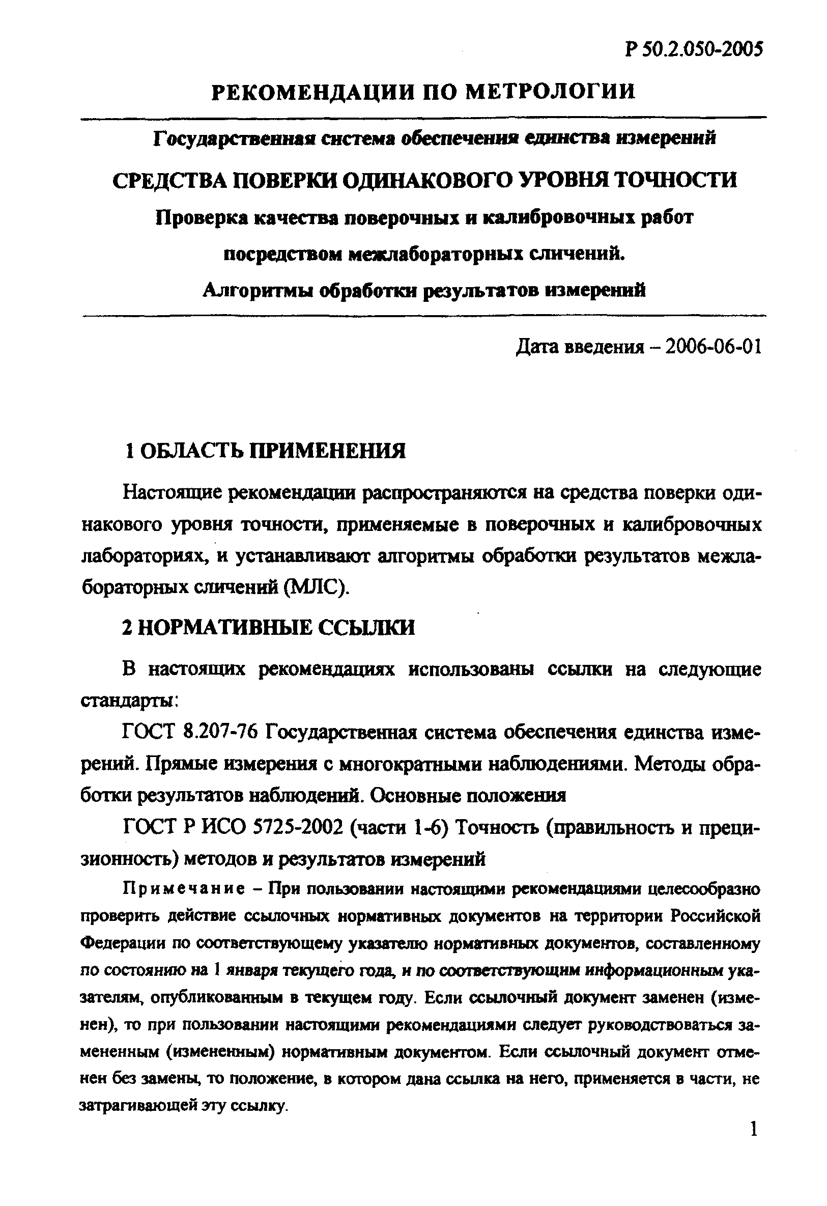 Р 50.2.050-2005