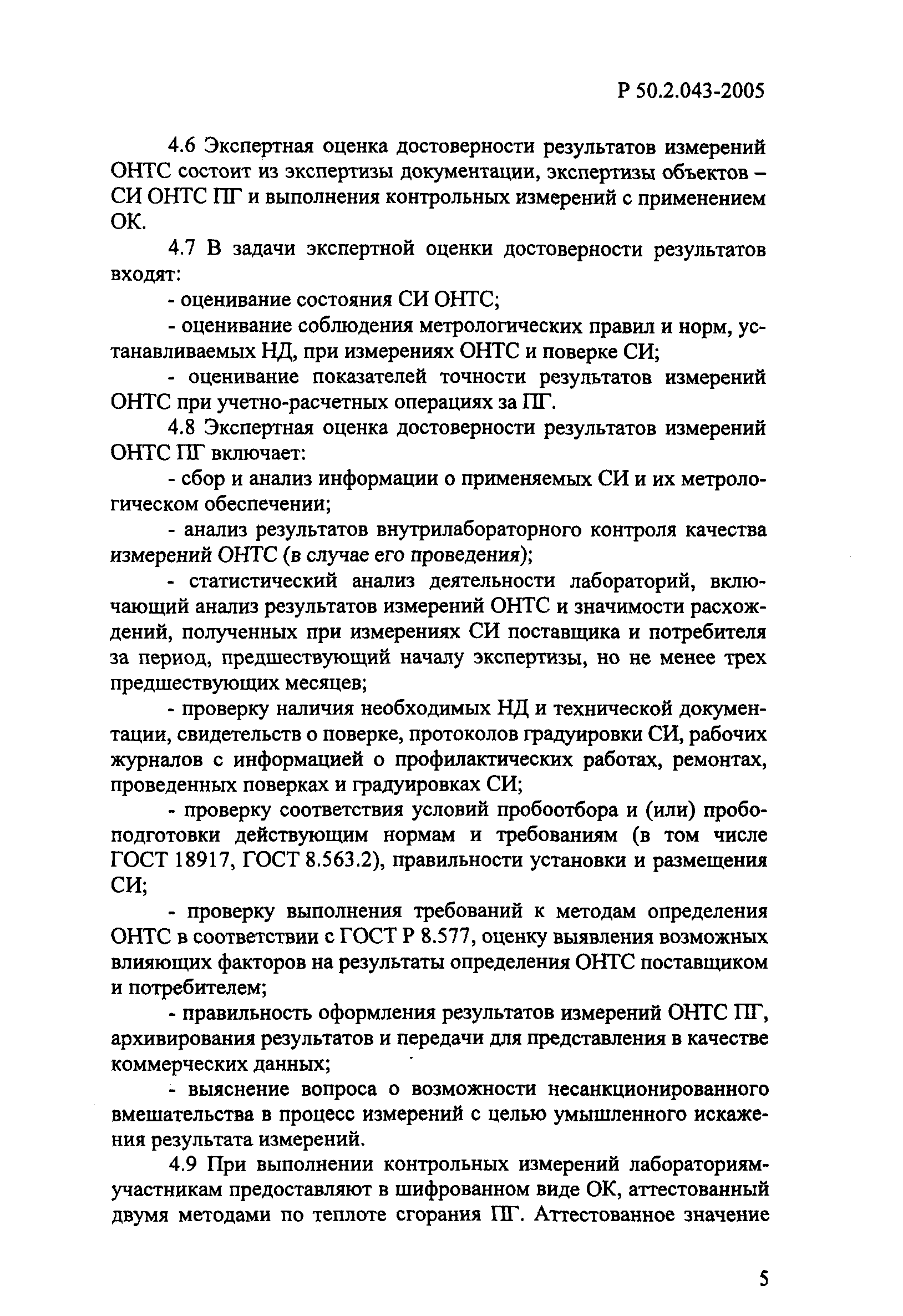 Р 50.2.043-2005