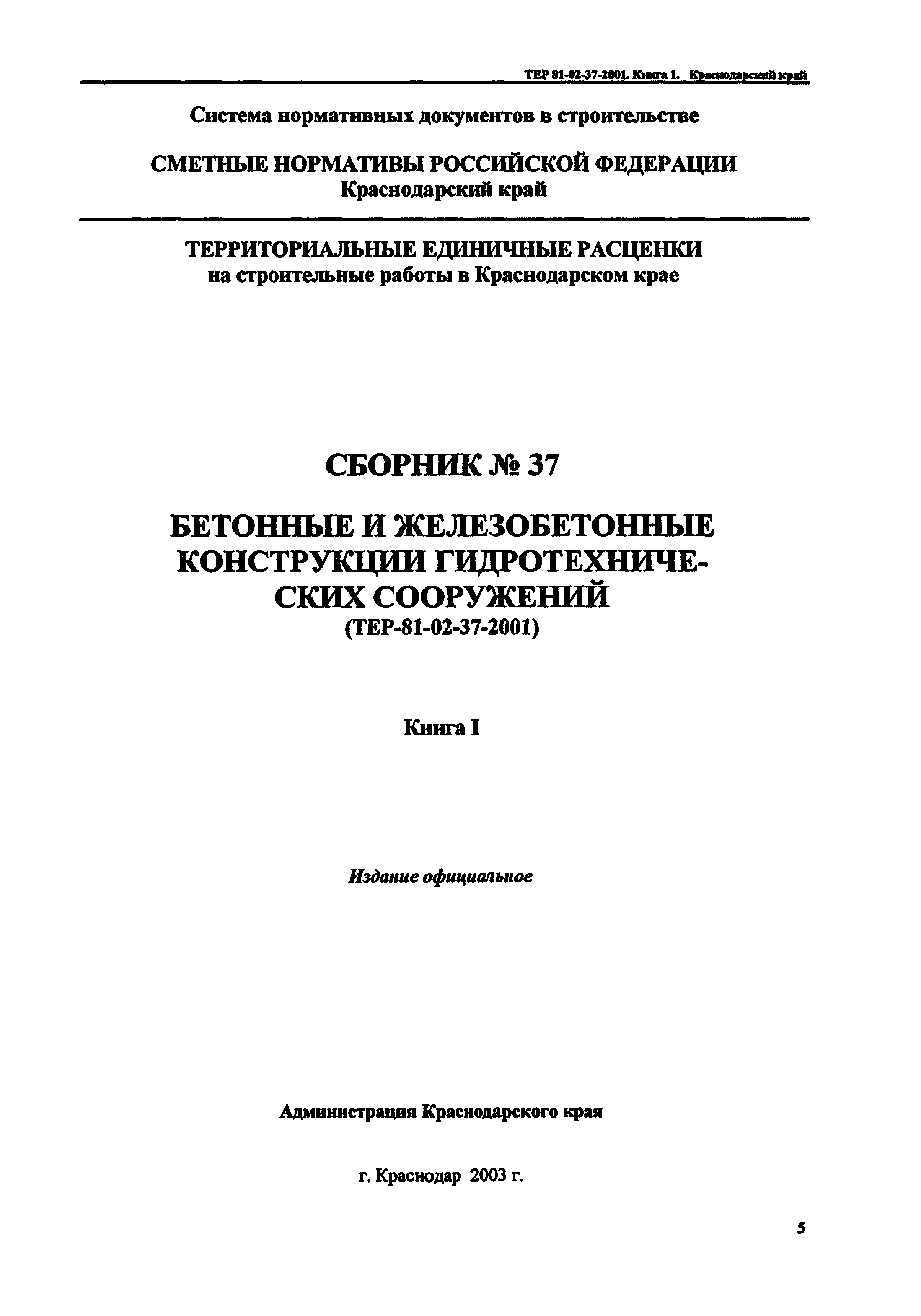 ТЕР Краснодарский край 2001-37