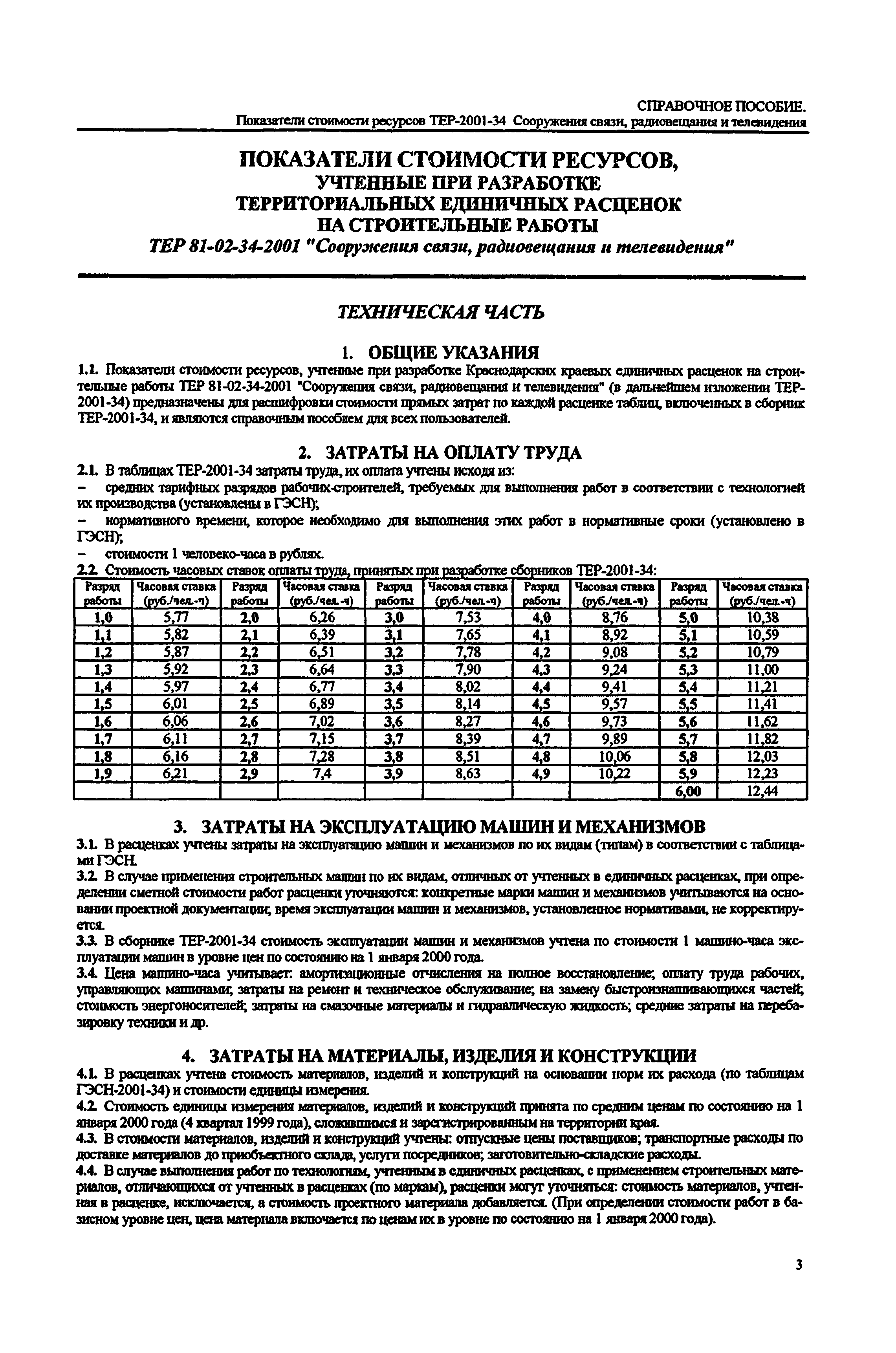 Скачать Справочное пособие к ТЕР 81-02-34-2001 Показатели стоимости  ресурсов, учтенные при разработке территориальных единичных расценок на  строительные работы к ТЕР-81-02-34-2001 Сооружения связи, радиовещания и  телевидения. Книга II. Территориальные ...