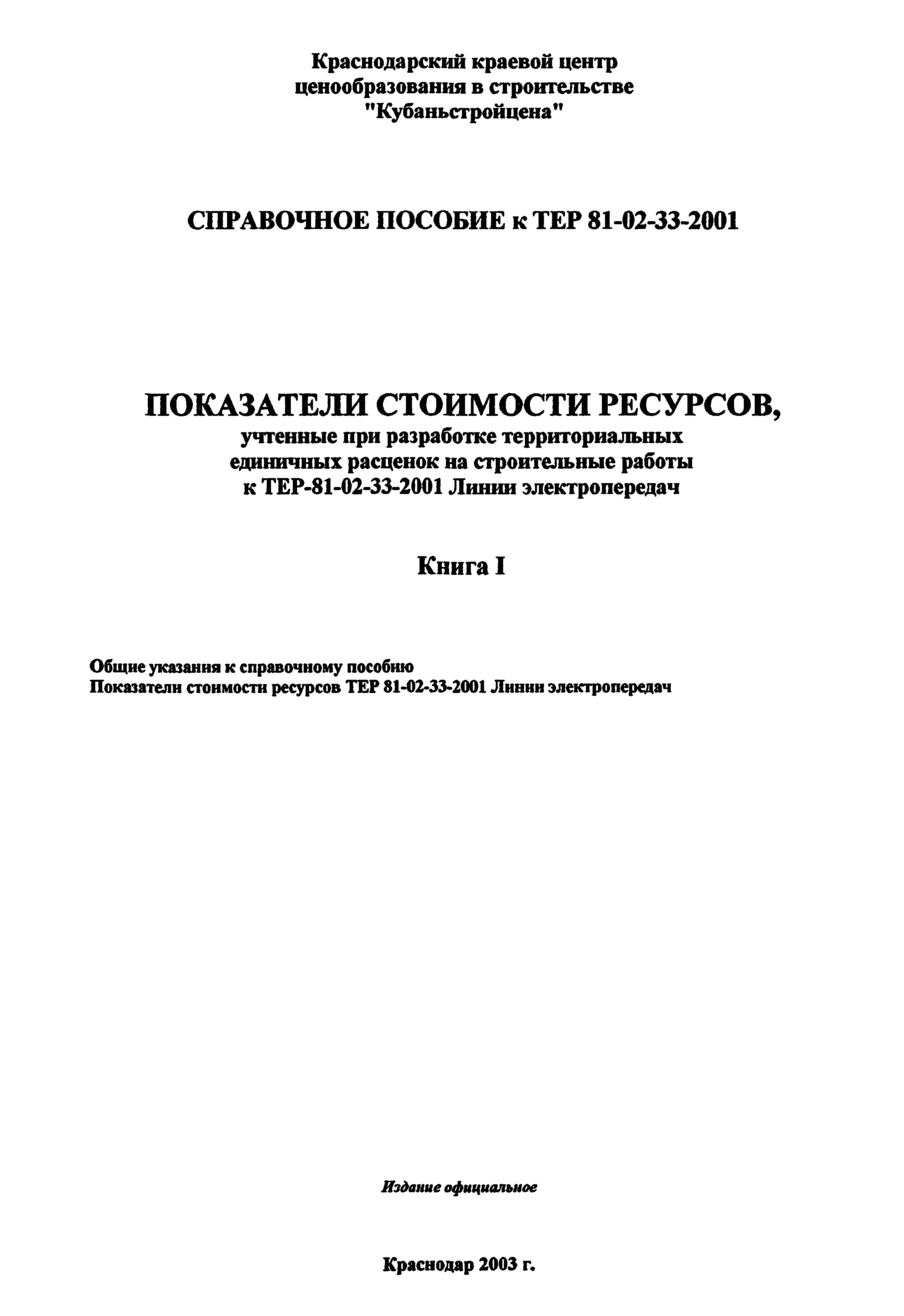 Справочное пособие к ТЕР 81-02-33-2001