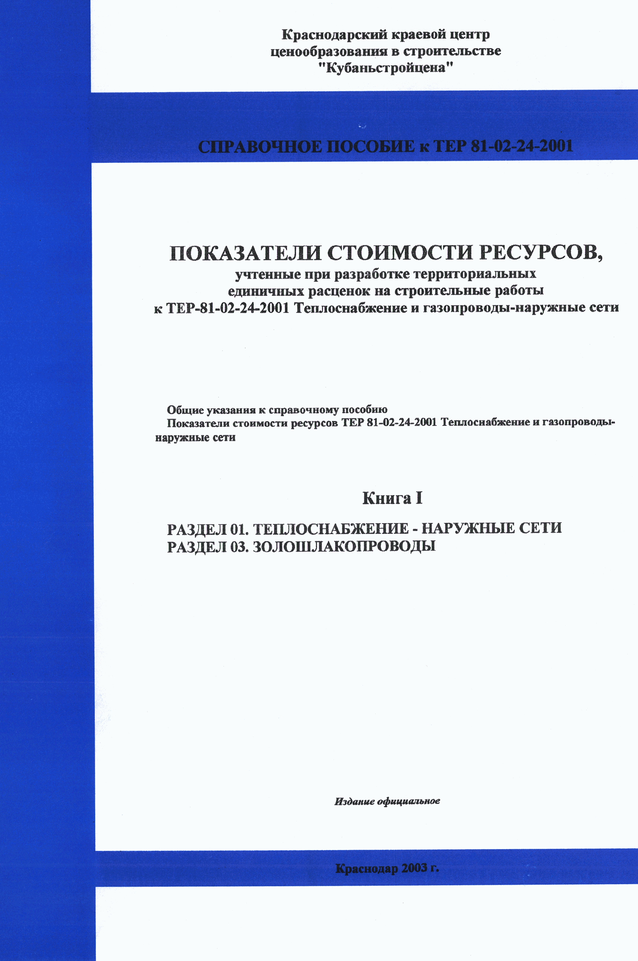 Справочное пособие к ТЕР 81-02-24-2001
