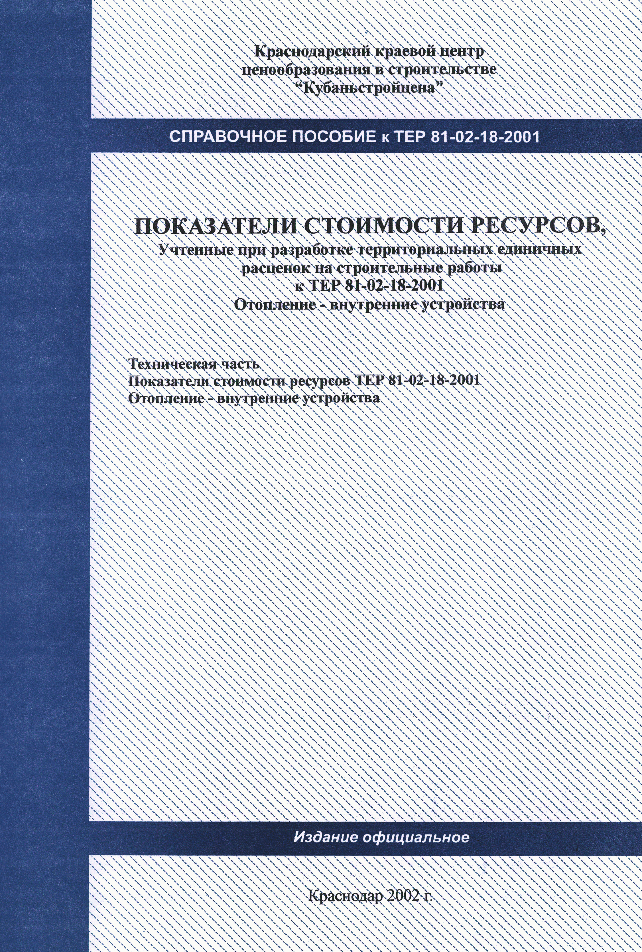 Справочное пособие к ТЕР 81-02-18-2001