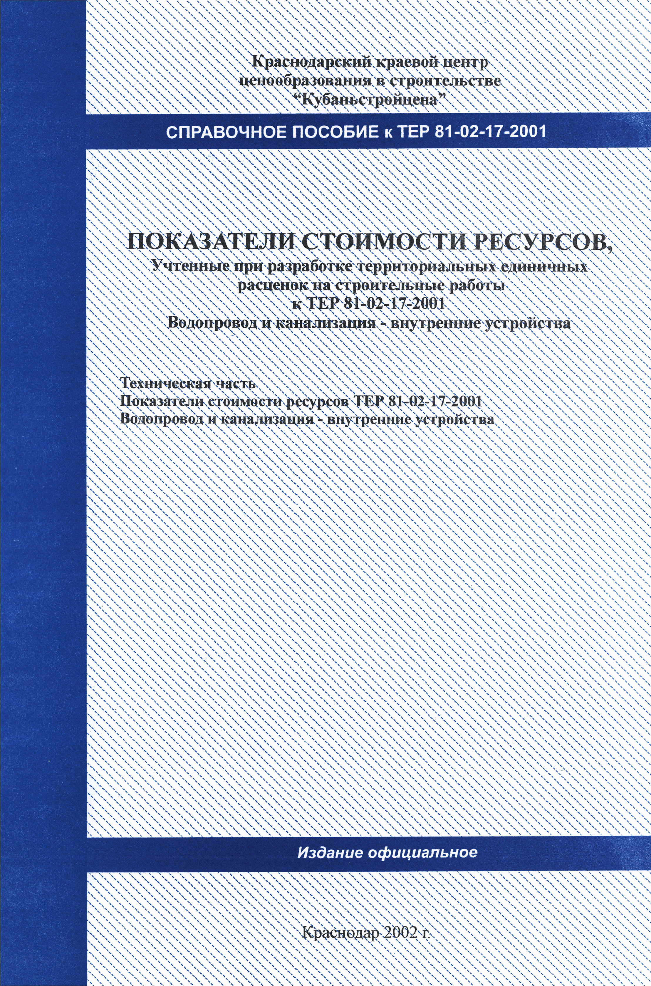 Справочное пособие к ТЕР 81-02-17-2001