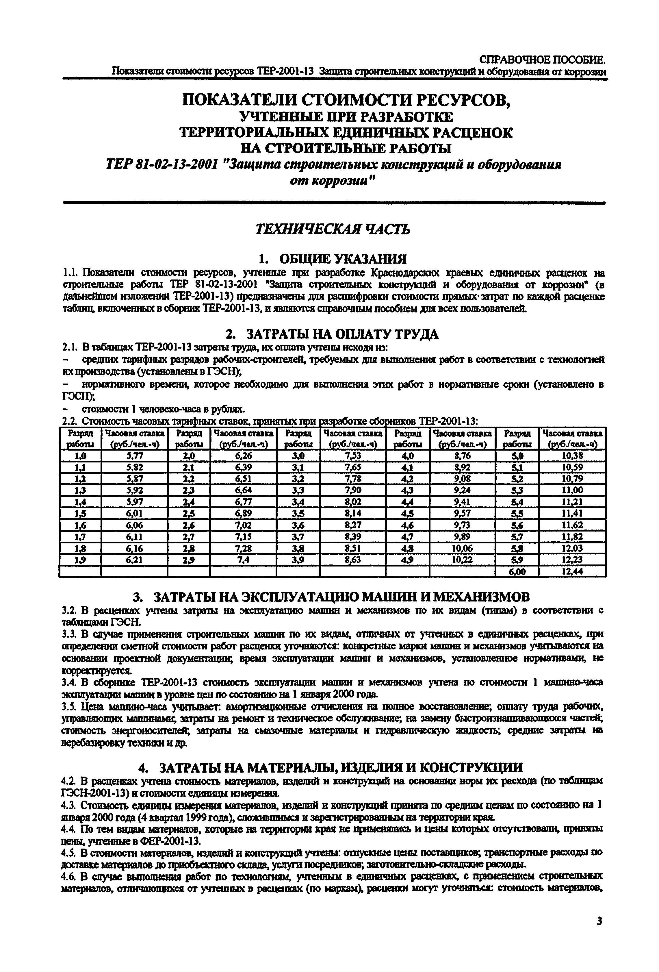 Справочное пособие к ТЕР 81-02-13-2001