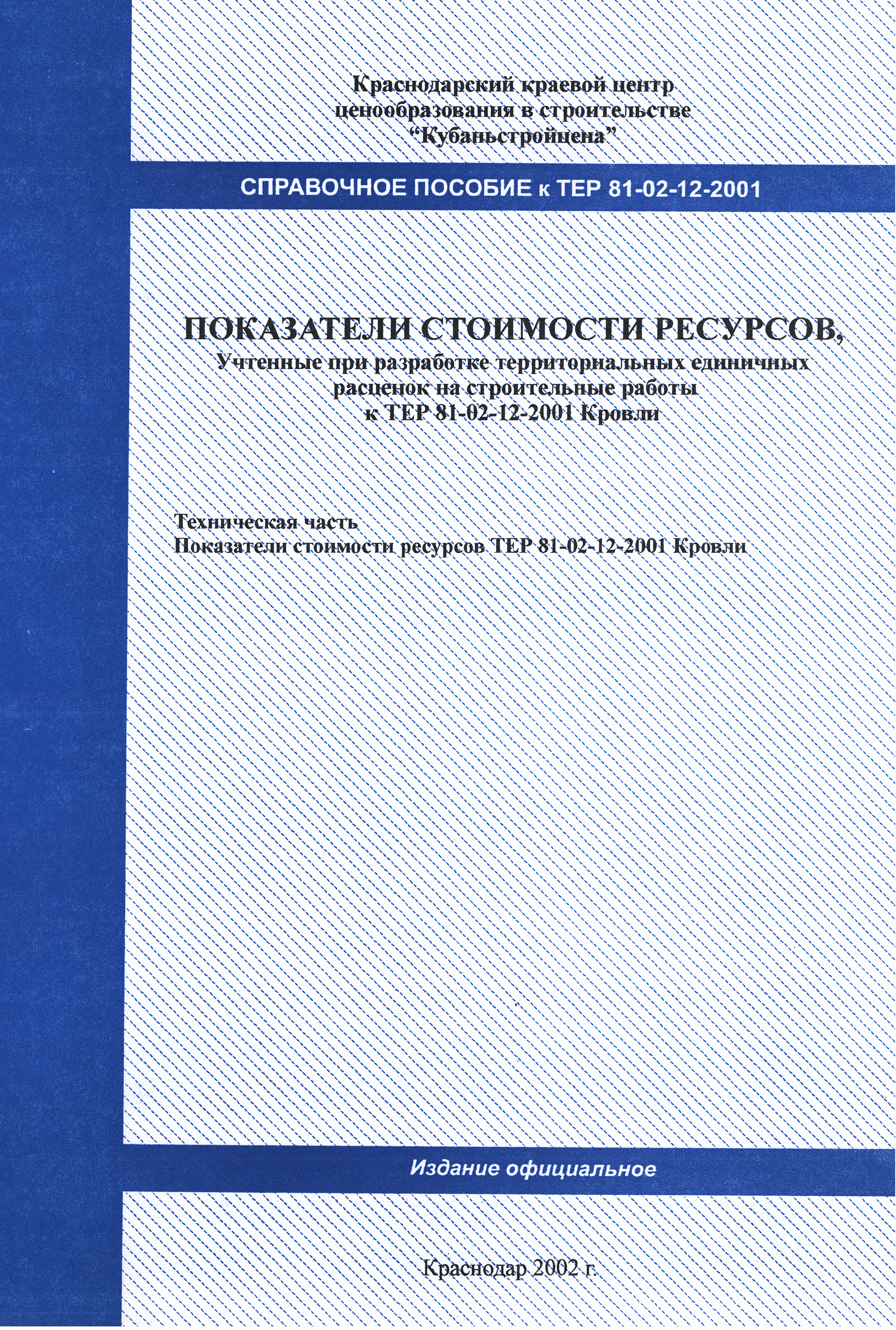 Справочное пособие к ТЕР 81-02-12-2001