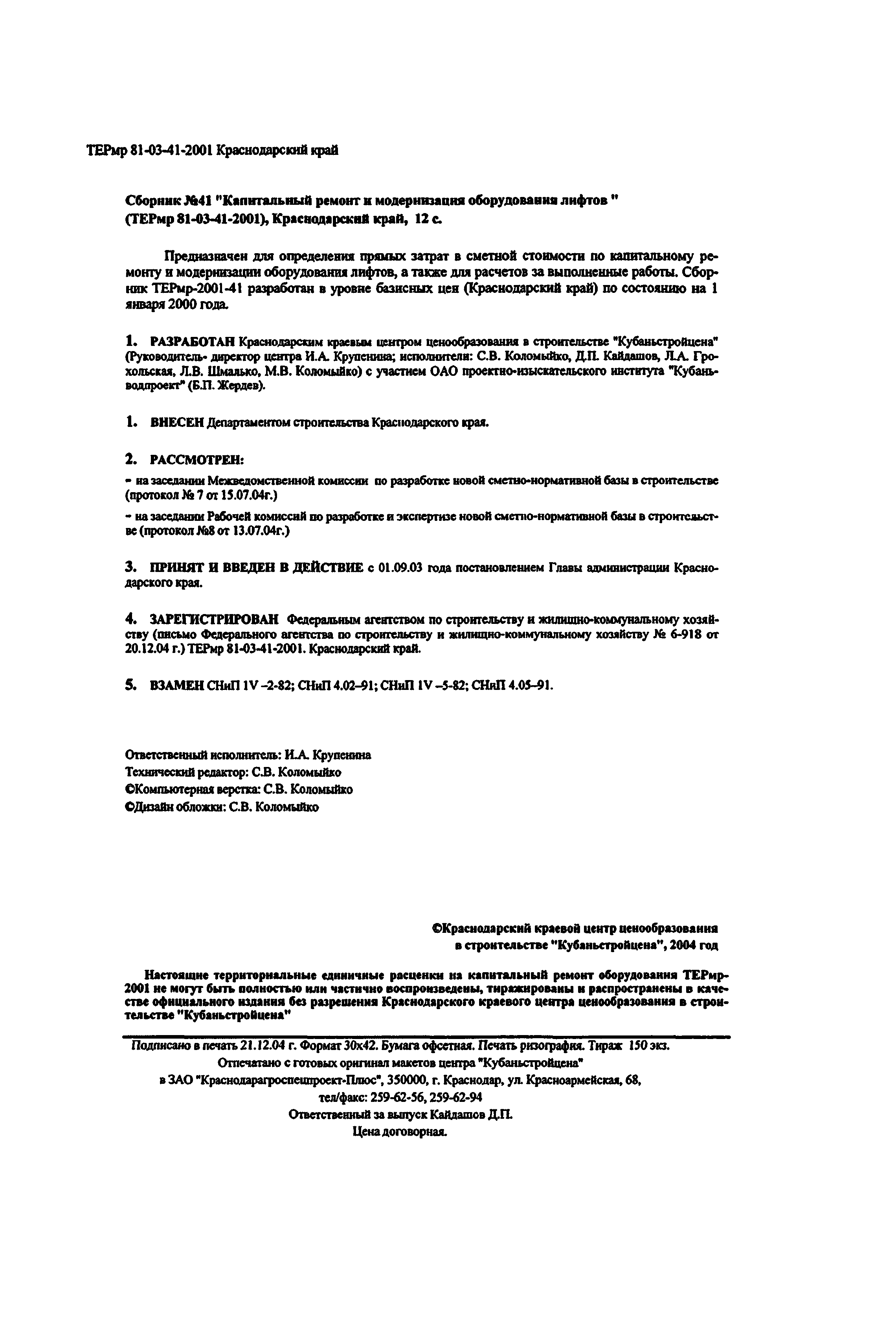 Скачать ТЕРмр Краснодарский край 2001-41 Капитальный ремонт и модернизация  оборудования лифтов. Территориальные единичные расценки на капитальный  ремонт оборудования