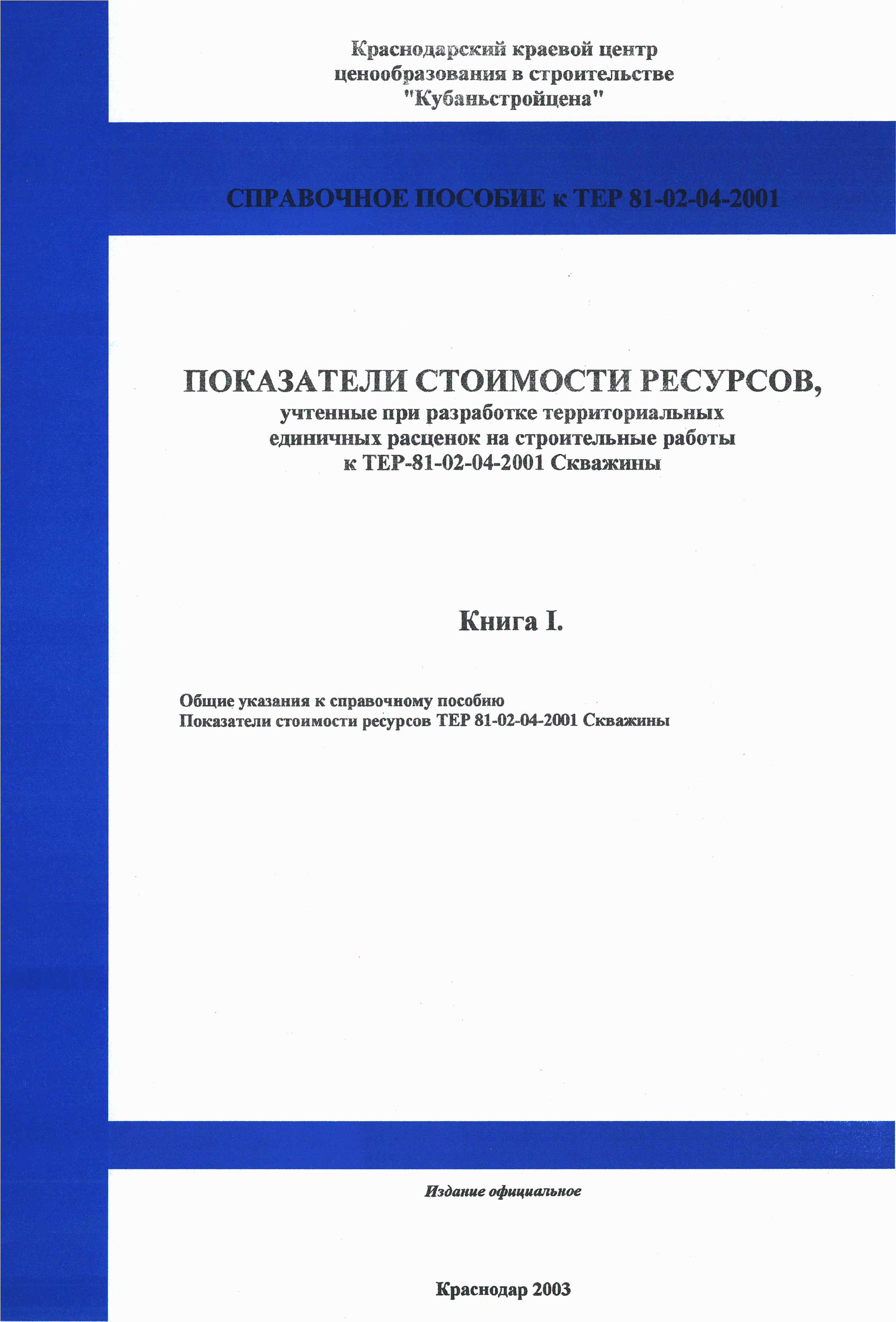 Справочное пособие к ТЕР 81-02-04-2001