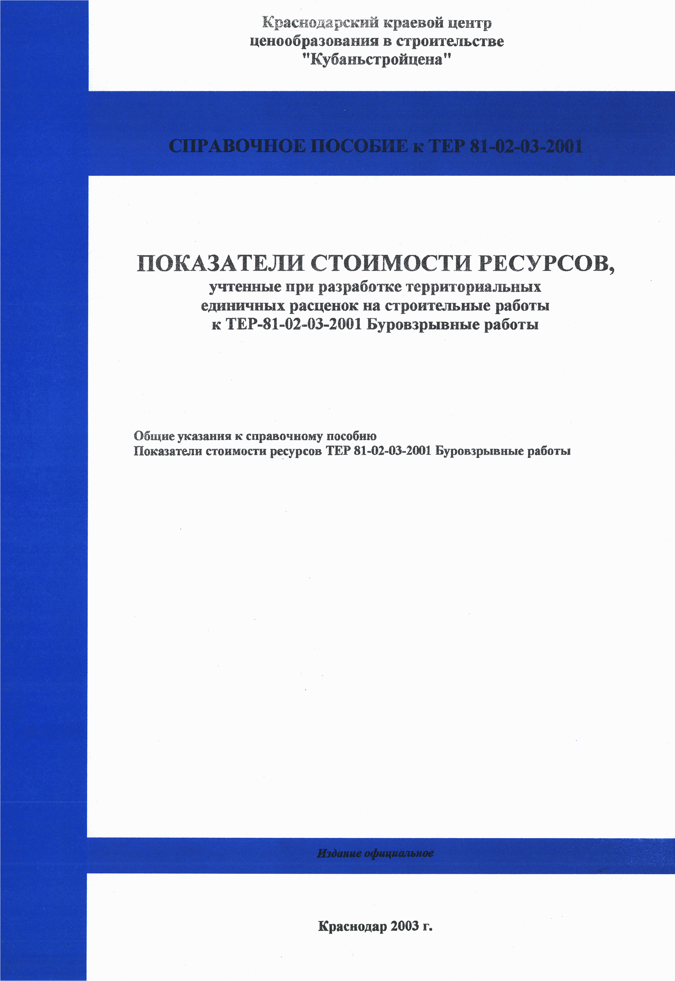 Центр ценообразования. Ценообразование на базе тер 2001. Центр ценообразования в строительстве письмо стоимость.