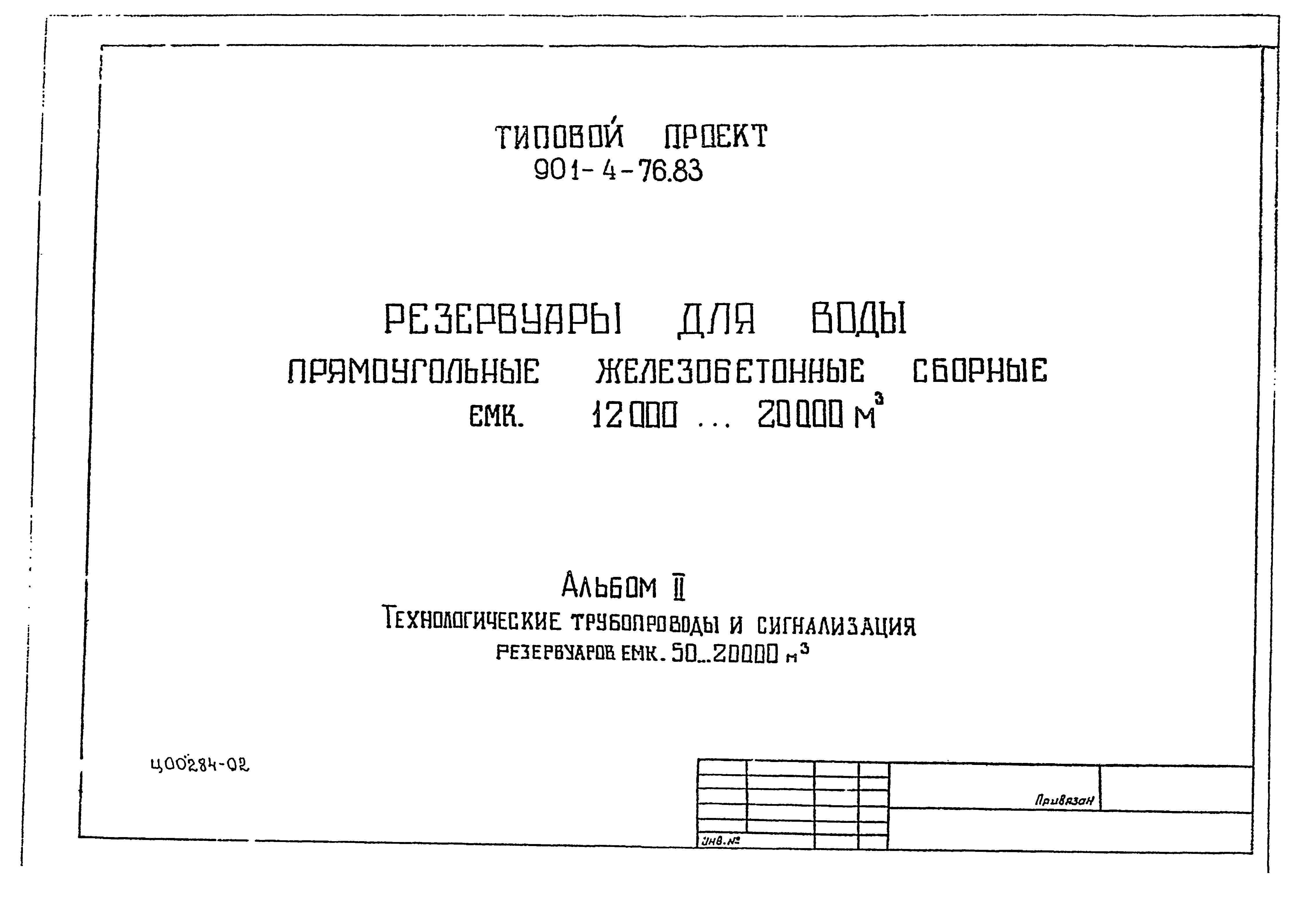 Типовой проект 901-4-71.83