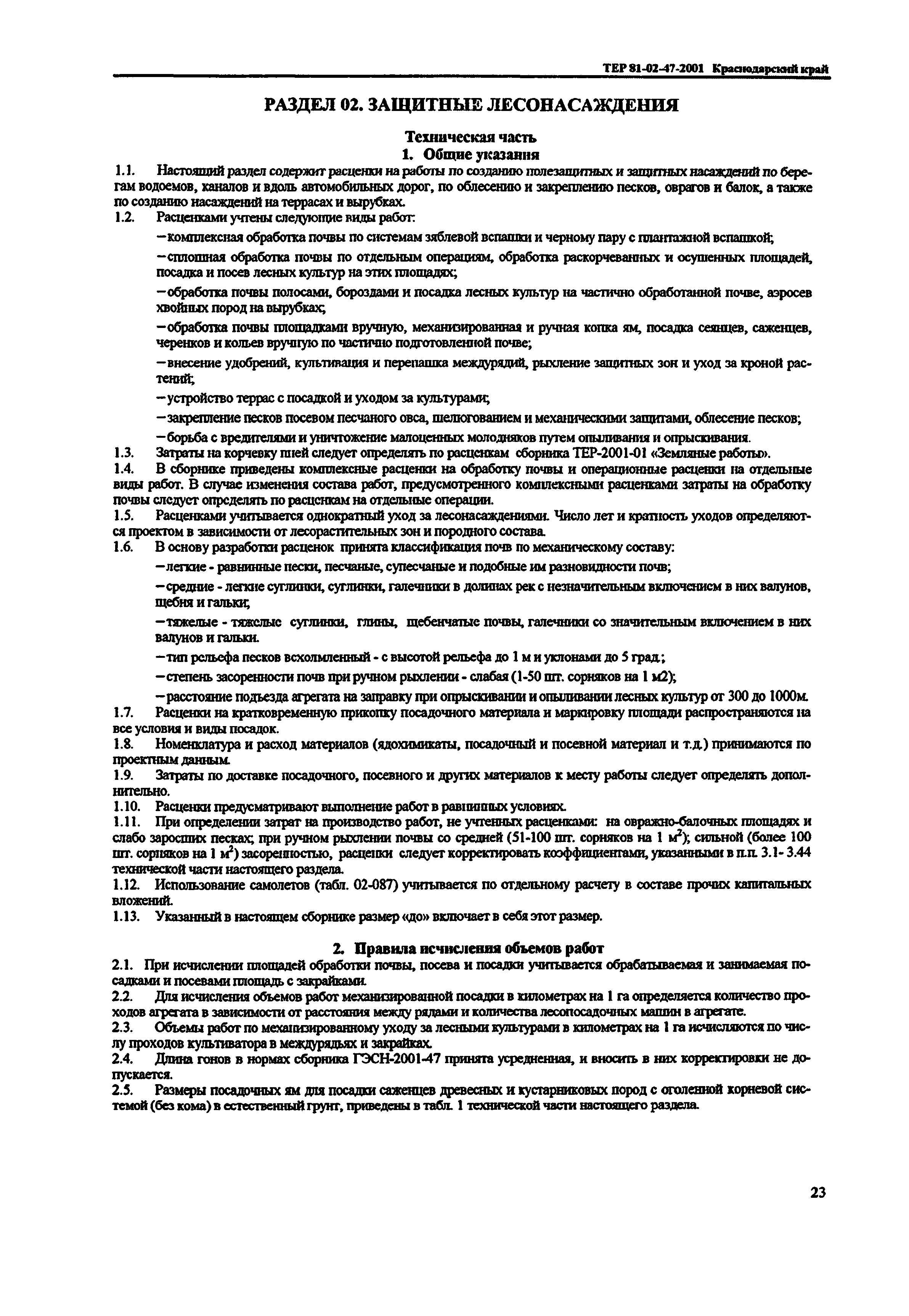 ТЕР Краснодарский край 2001-47