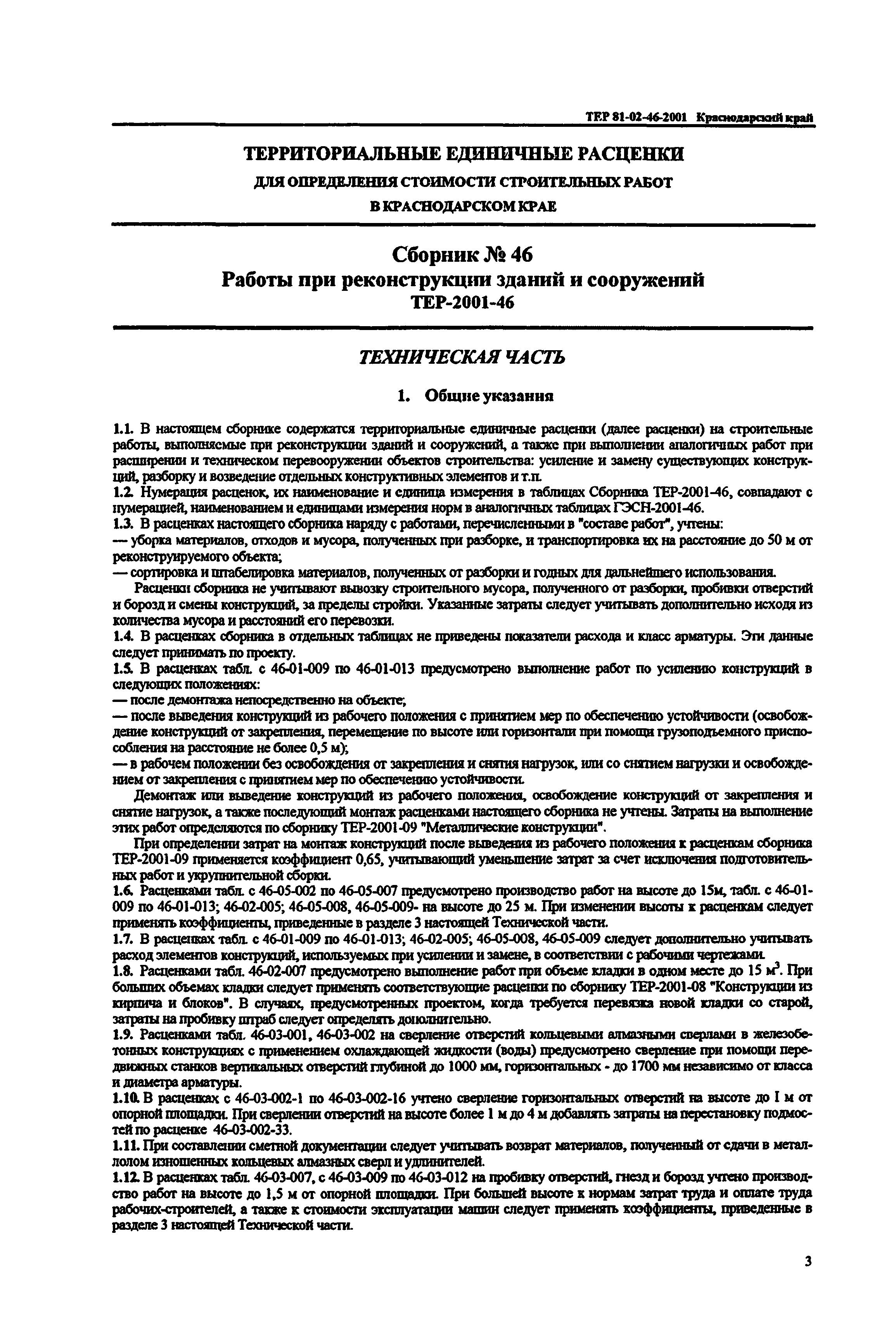 ТЕР Краснодарский край 2001-46