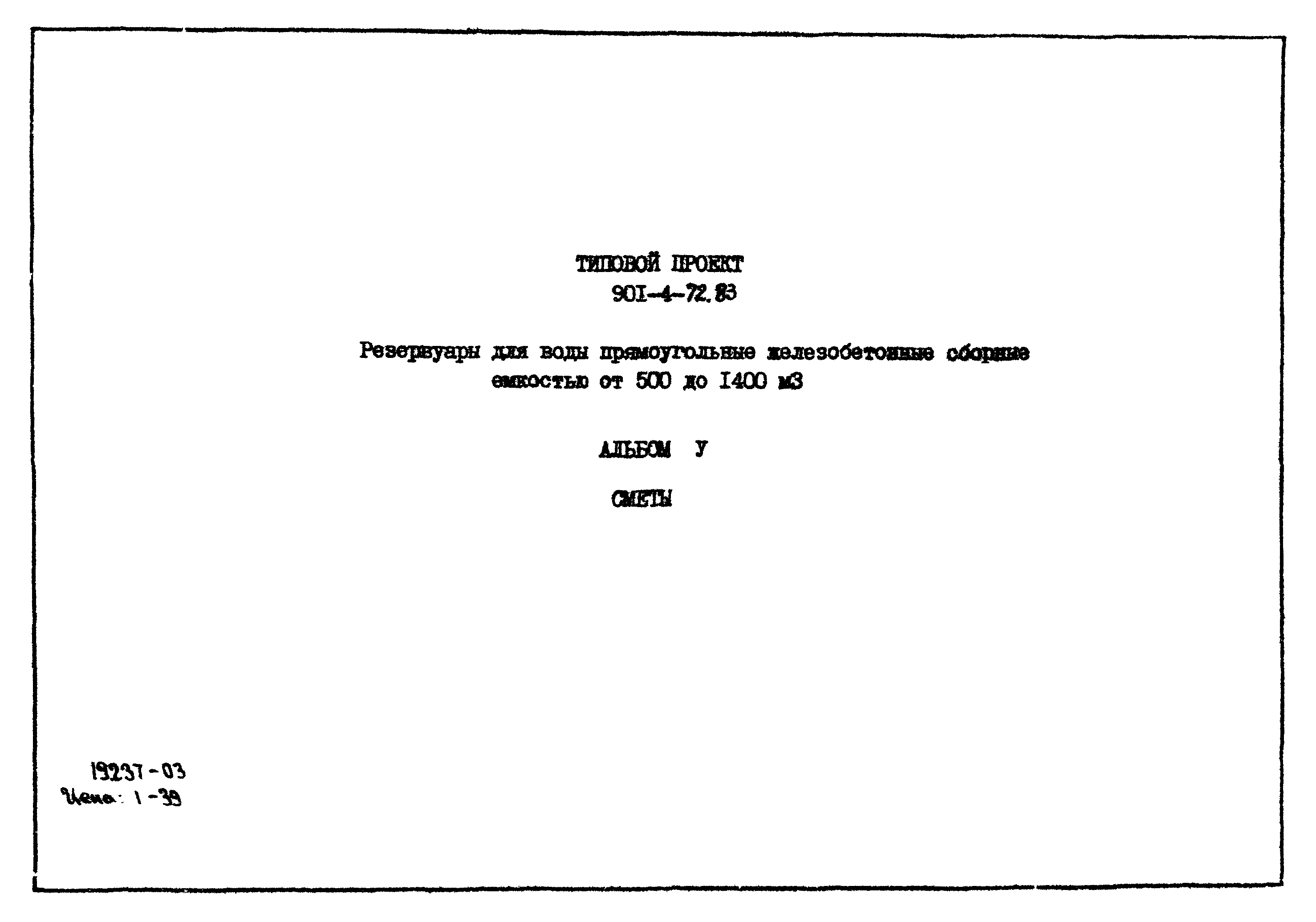 Типовой проект 901-4-72.83