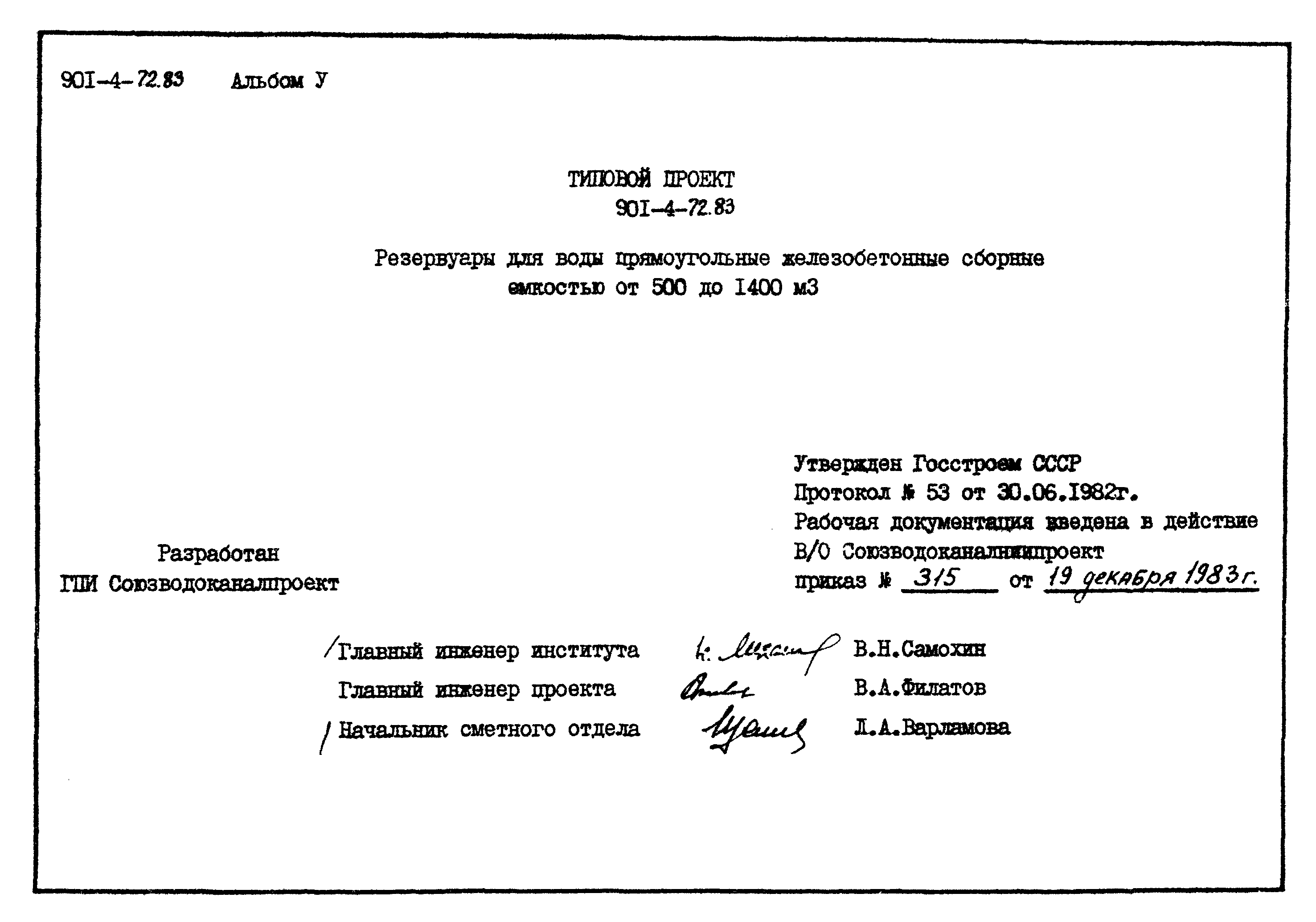 Типовой проект 901-4-72.83
