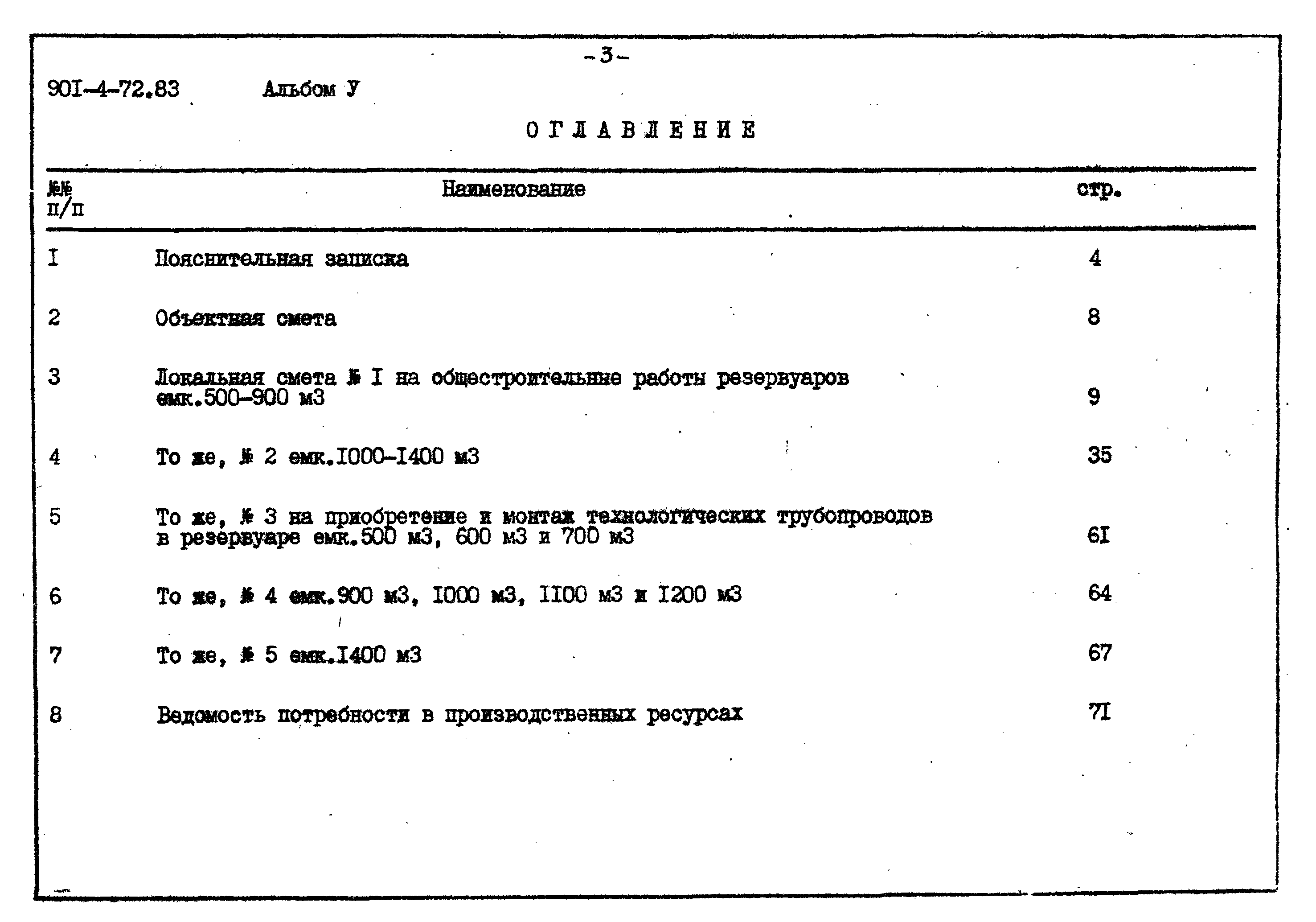 Типовой проект 901-4-72.83