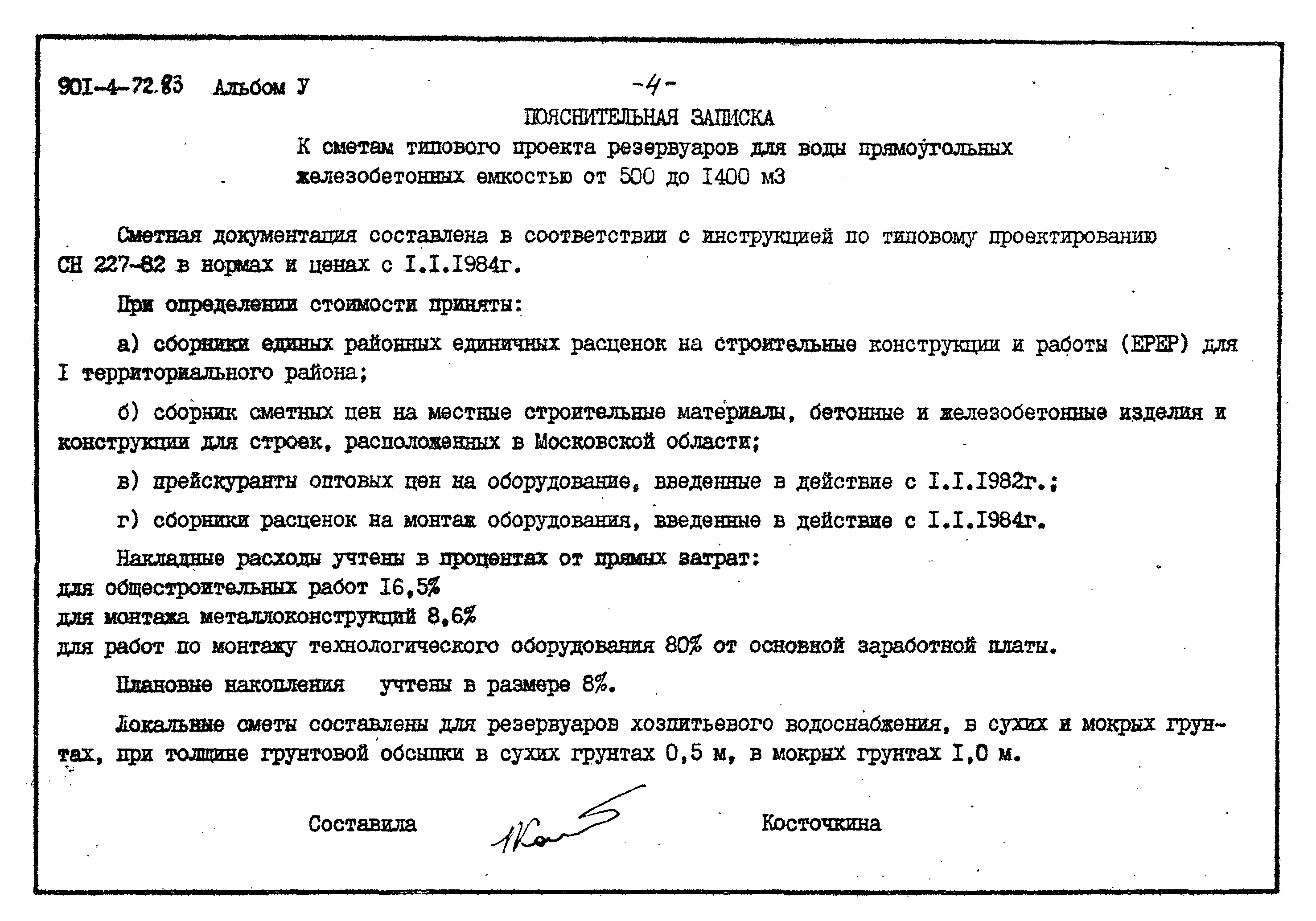 Типовой проект 901-4-72.83