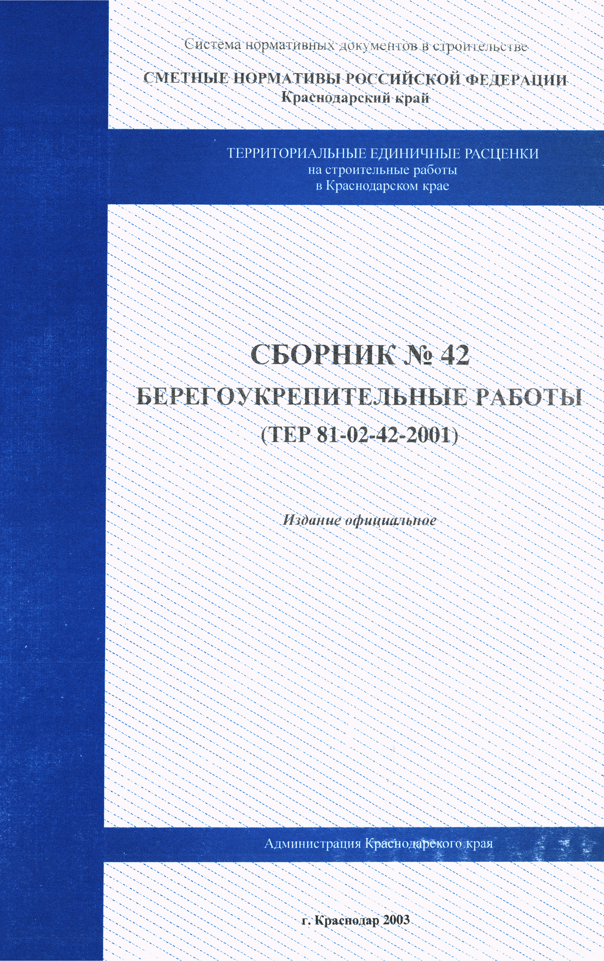 ТЕР Краснодарский край 2001-42