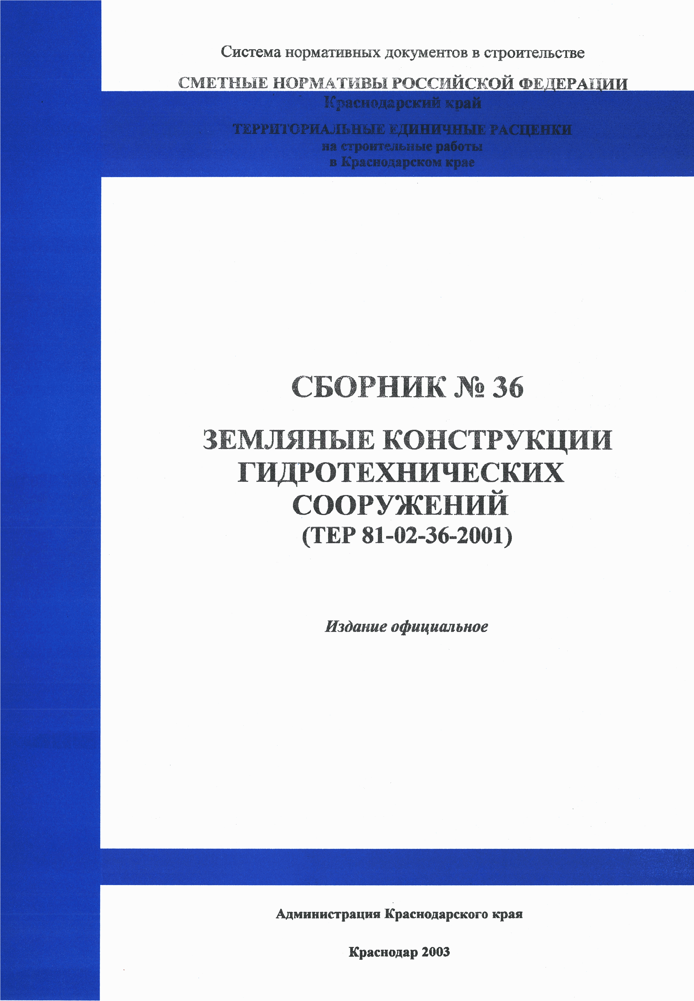 Скачать ТЕР Краснодарский край 2001-36 Земляные конструкции  гидротехнических сооружений. Территориальные единичные расценки для  определения стоимости строительных работ в Краснодарском крае