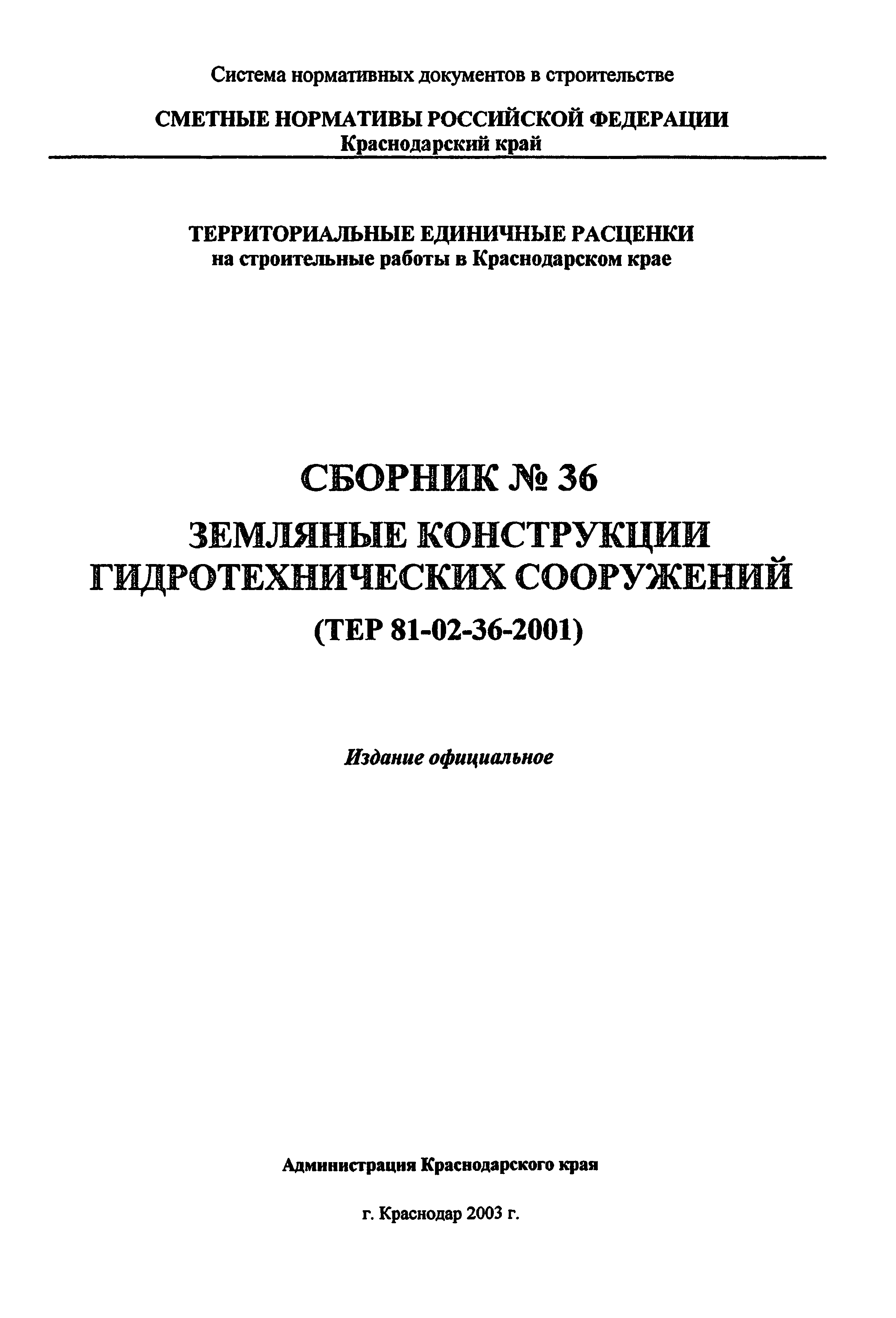 ТЕР Краснодарский край 2001-36