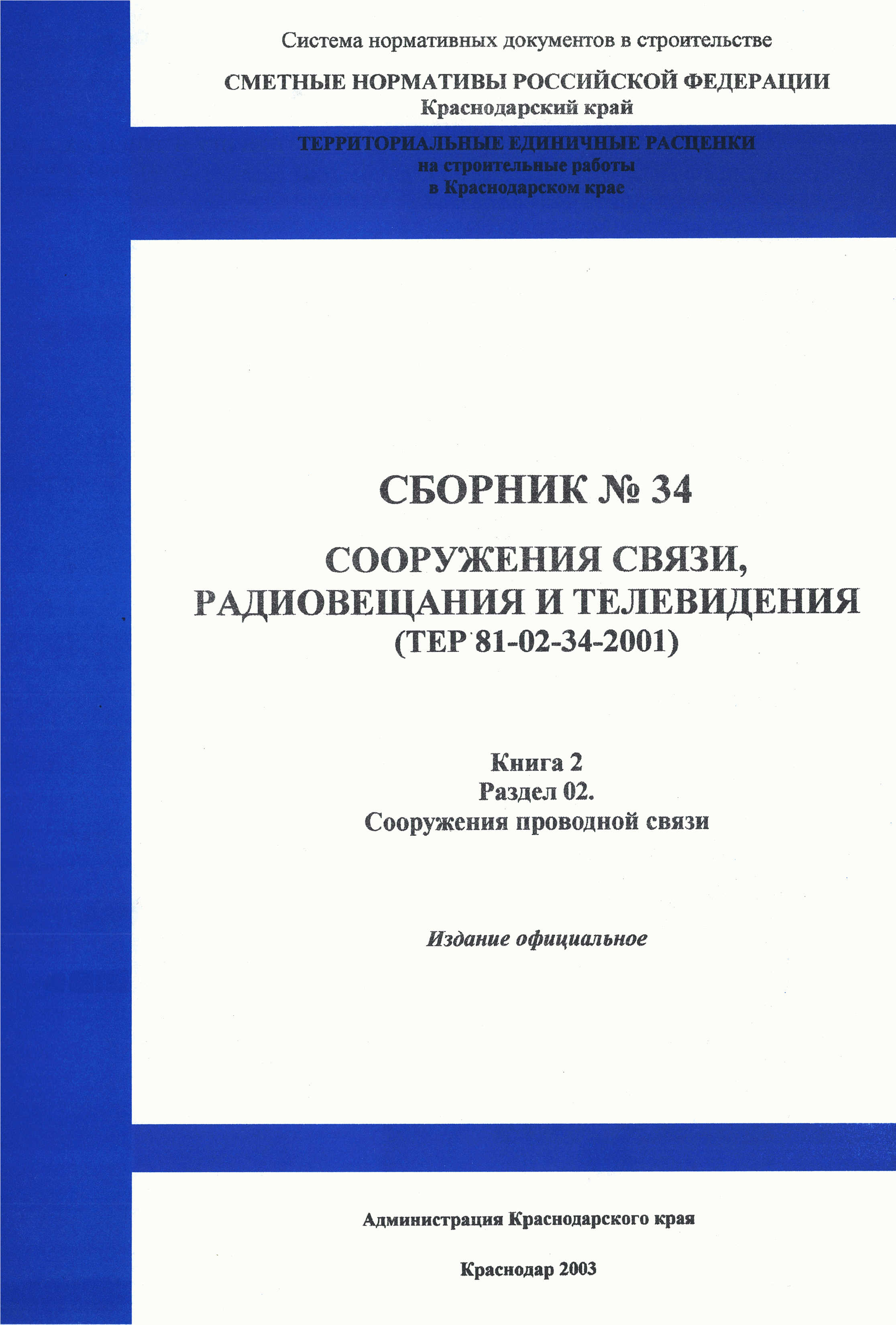 ТЕР Краснодарский край 2001-34